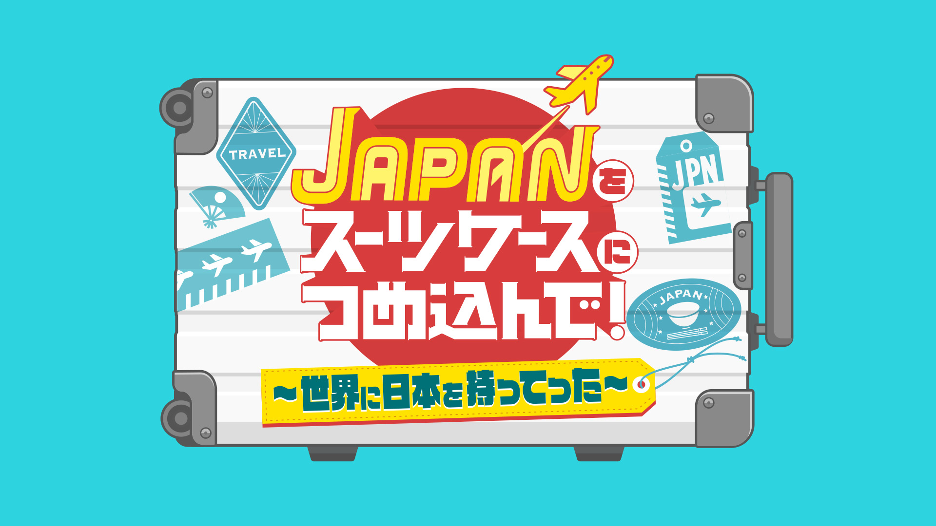 無料テレビでＪＡＰＡＮをスーツケースにつめ込んで！～世界に日本を持ってった～を視聴する