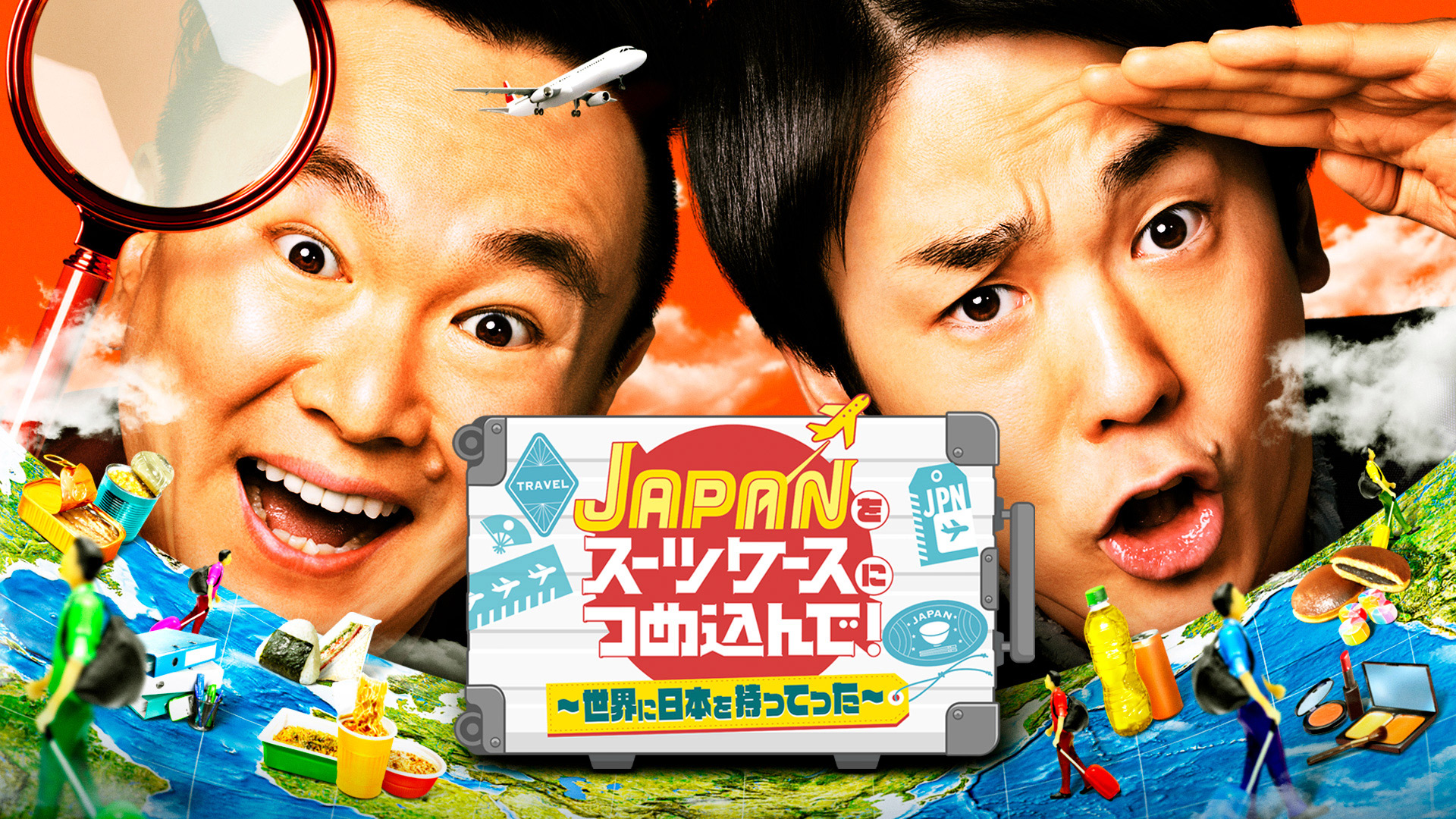 無料テレビでＪＡＰＡＮをスーツケースにつめ込んで！～世界に日本を持ってった～を視聴する