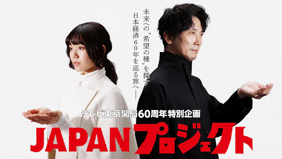 JAPANプロジェクト」テレビ東京開局60周年特別企画| 公式無料動画配信 