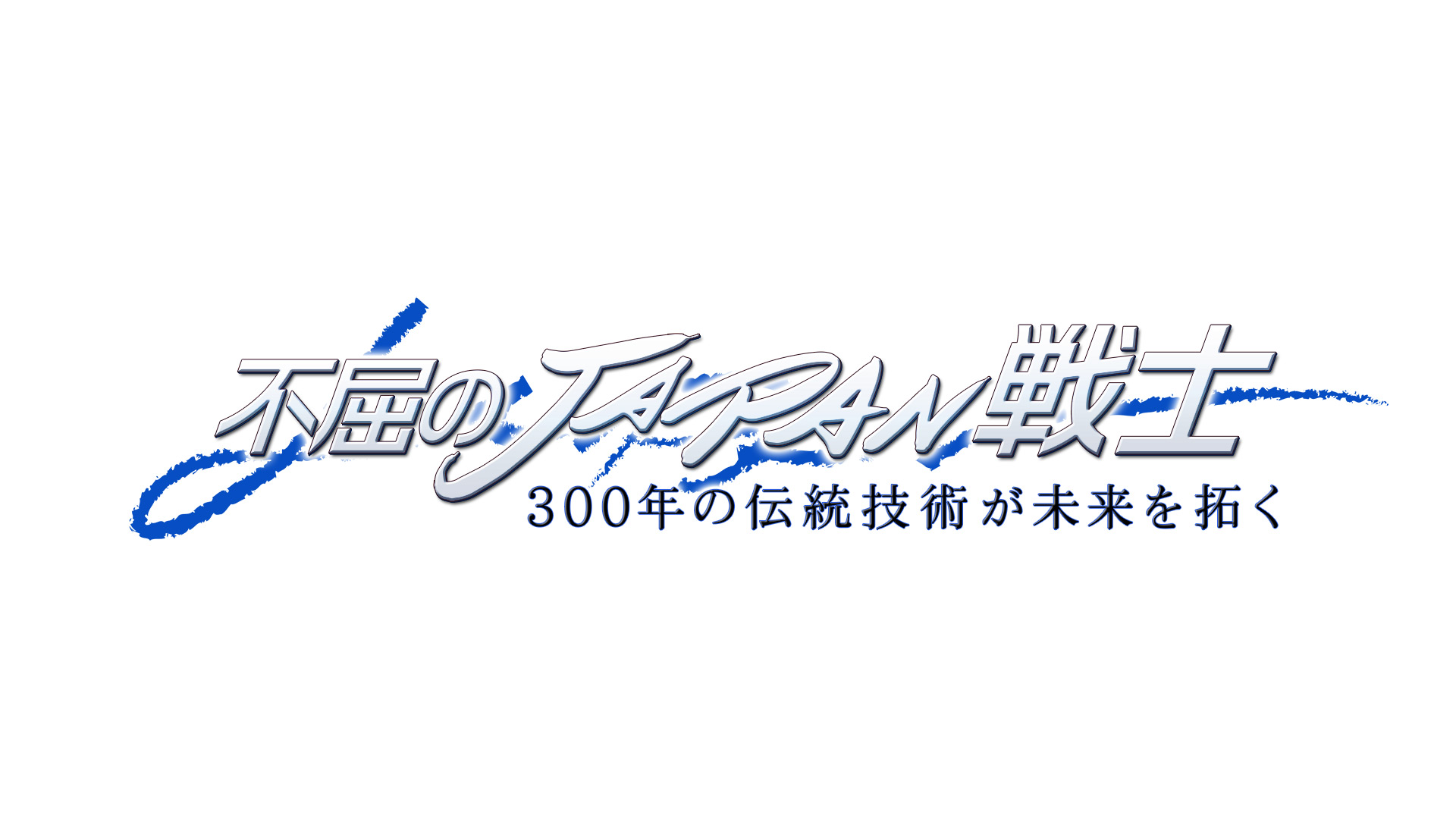 無料テレビで不屈のＪＡＰＡＮ戦士を視聴する