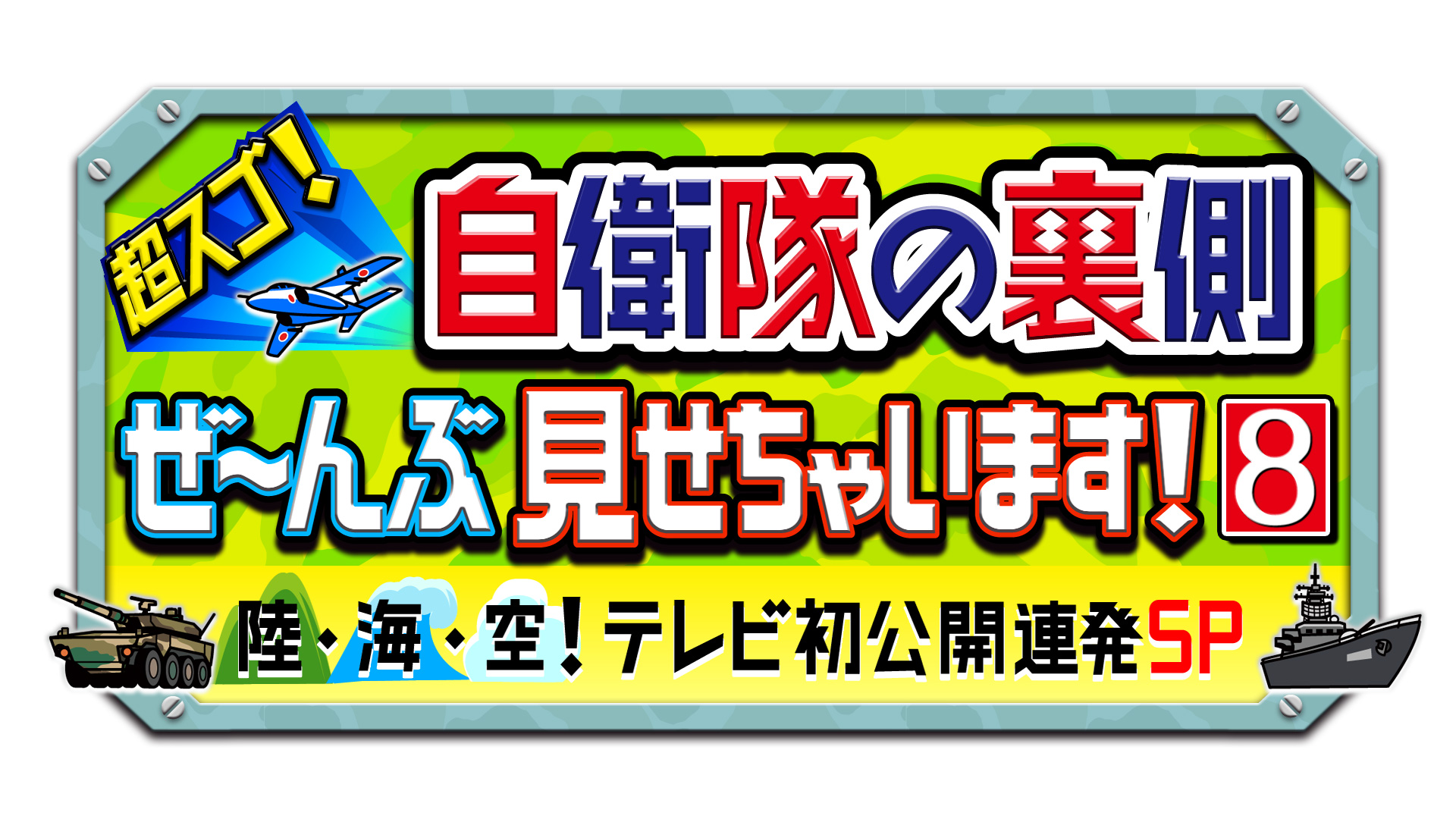 超スゴ！自衛隊の裏側ぜ～んぶ見せちゃいます！｜ネットもテレ東 テレビ東京の人気番組動画を無料配信！