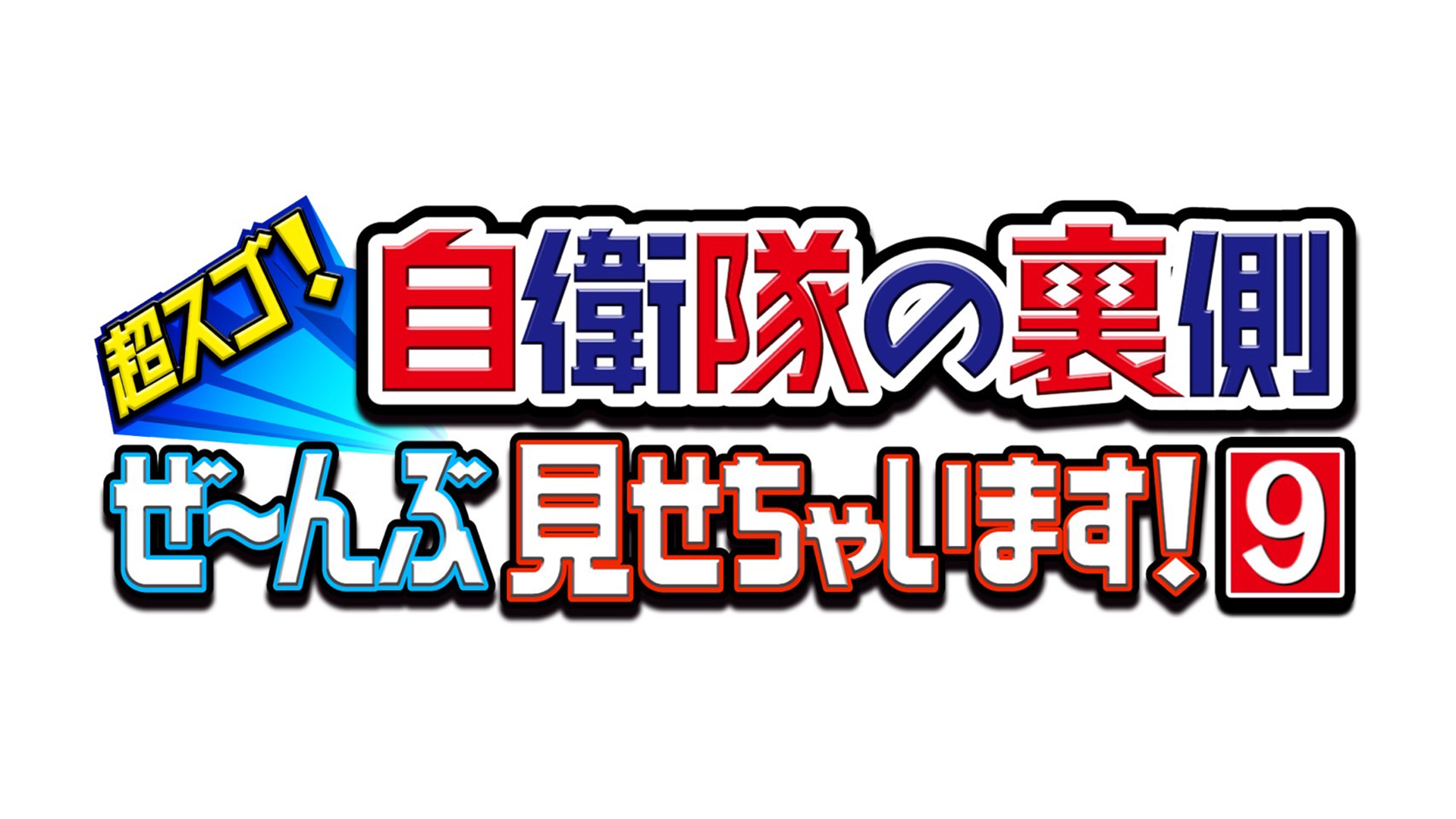 無料テレビで超スゴ！自衛隊の裏側ぜ～んぶ見せちゃいます！を視聴する