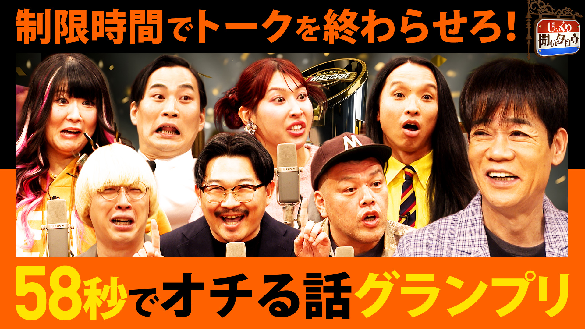 じっくり聞いタロウ ～スター近況報告～(テレ東、2026/1/22 24:00 OA