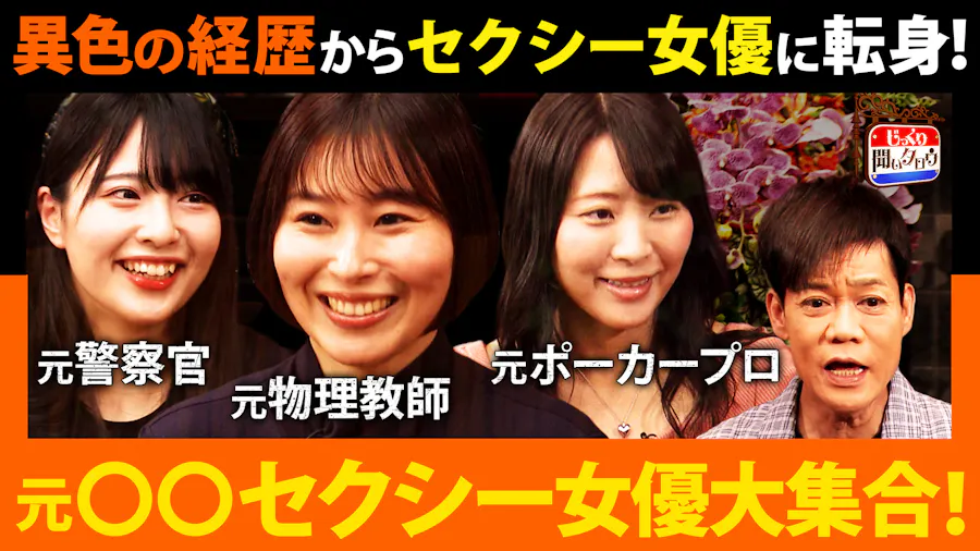 元○○セクシー女優大集結SP