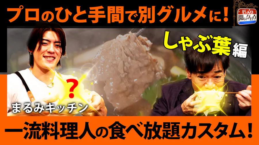 一流料理人の食べ放題カスタム！～しゃぶ葉編～