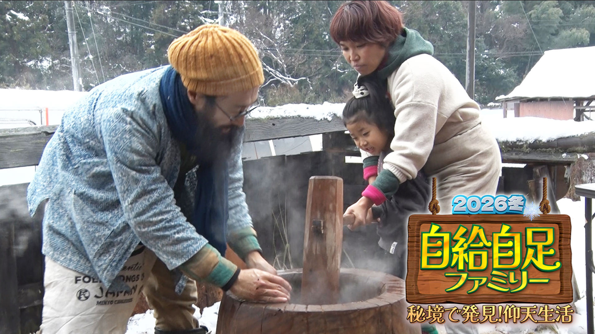 無料テレビで自給自足ファミリー２０２６冬を視聴する