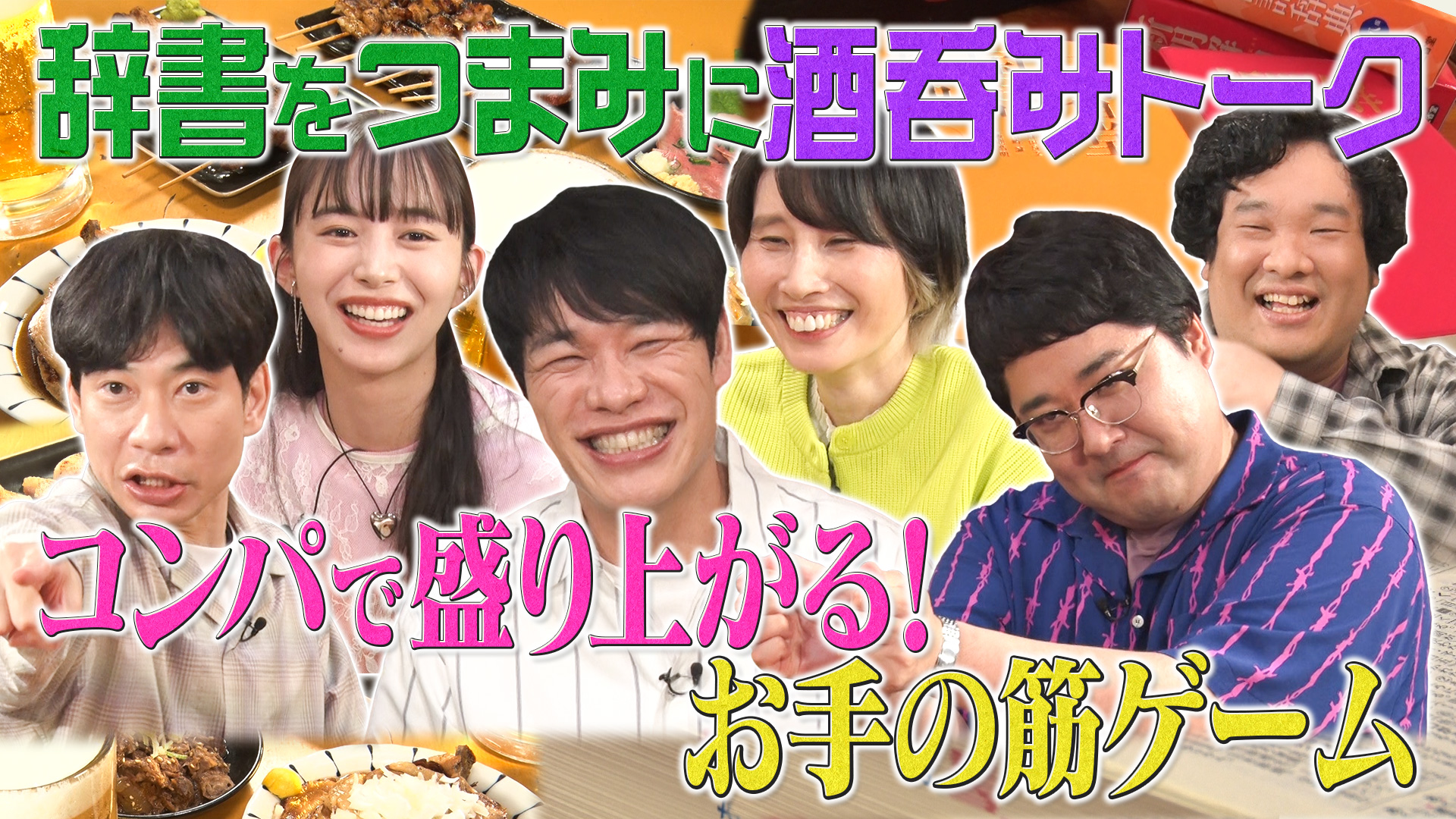 川島明の辞書で呑む【し】ホラン千秋/武田真一/岡崎体育