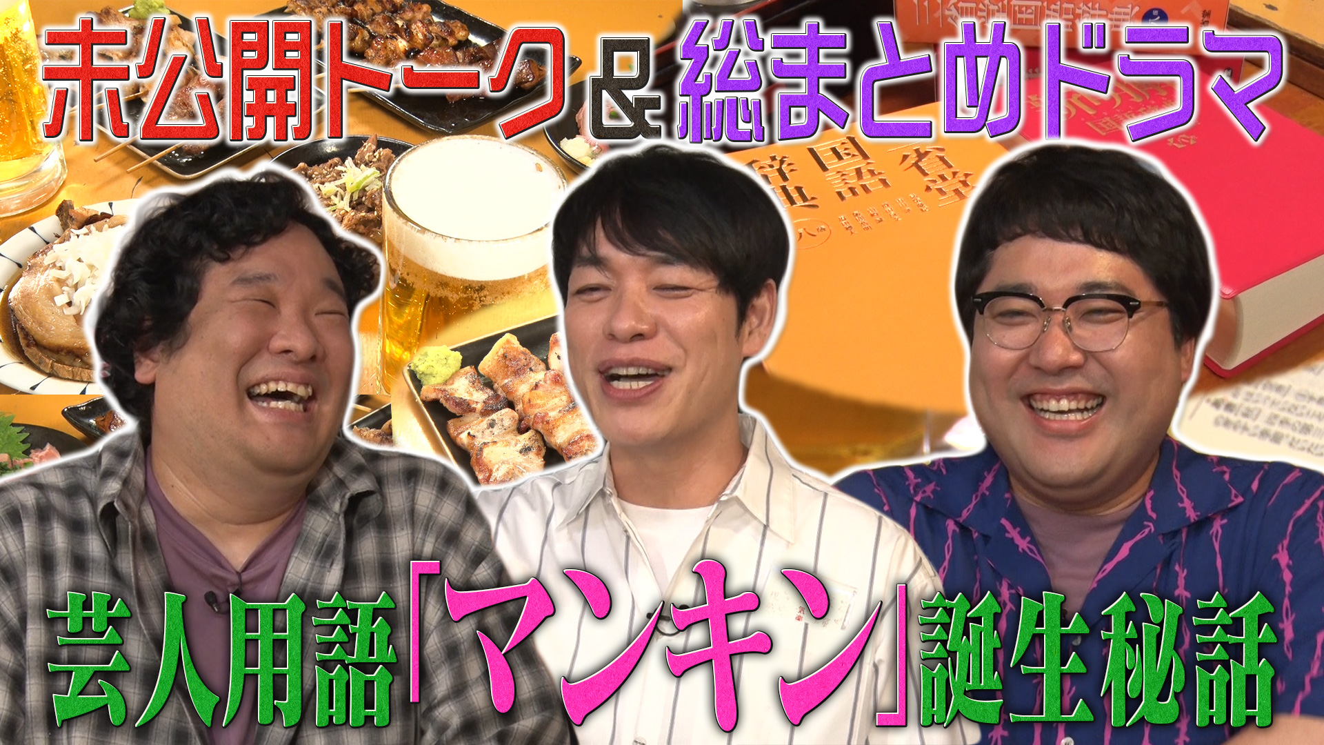 川島明の辞書で呑む【７回シリーズ完結】「う」から「お」を総まとめ(テレ東、2024/6/27 25:00 OA)の番組情報ページ |  テレ東・ＢＳテレ東 7ch(公式)