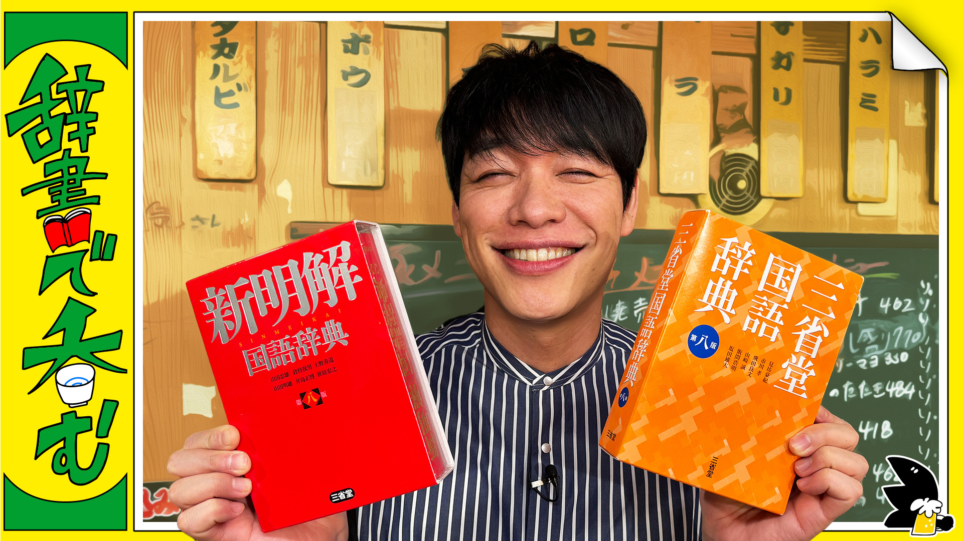 川島明の辞書で呑む｜ネットもテレ東 テレビ東京の人気番組動画を無料配信！