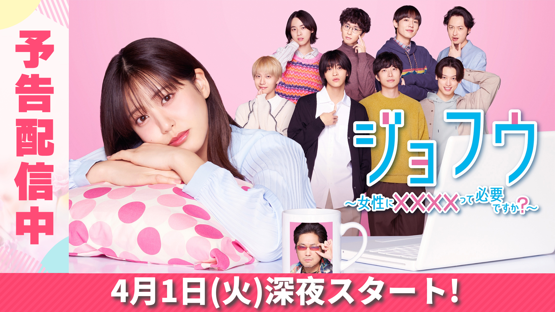 無料テレビでジョフウ　～女性に××××って必要ですか？～を視聴する