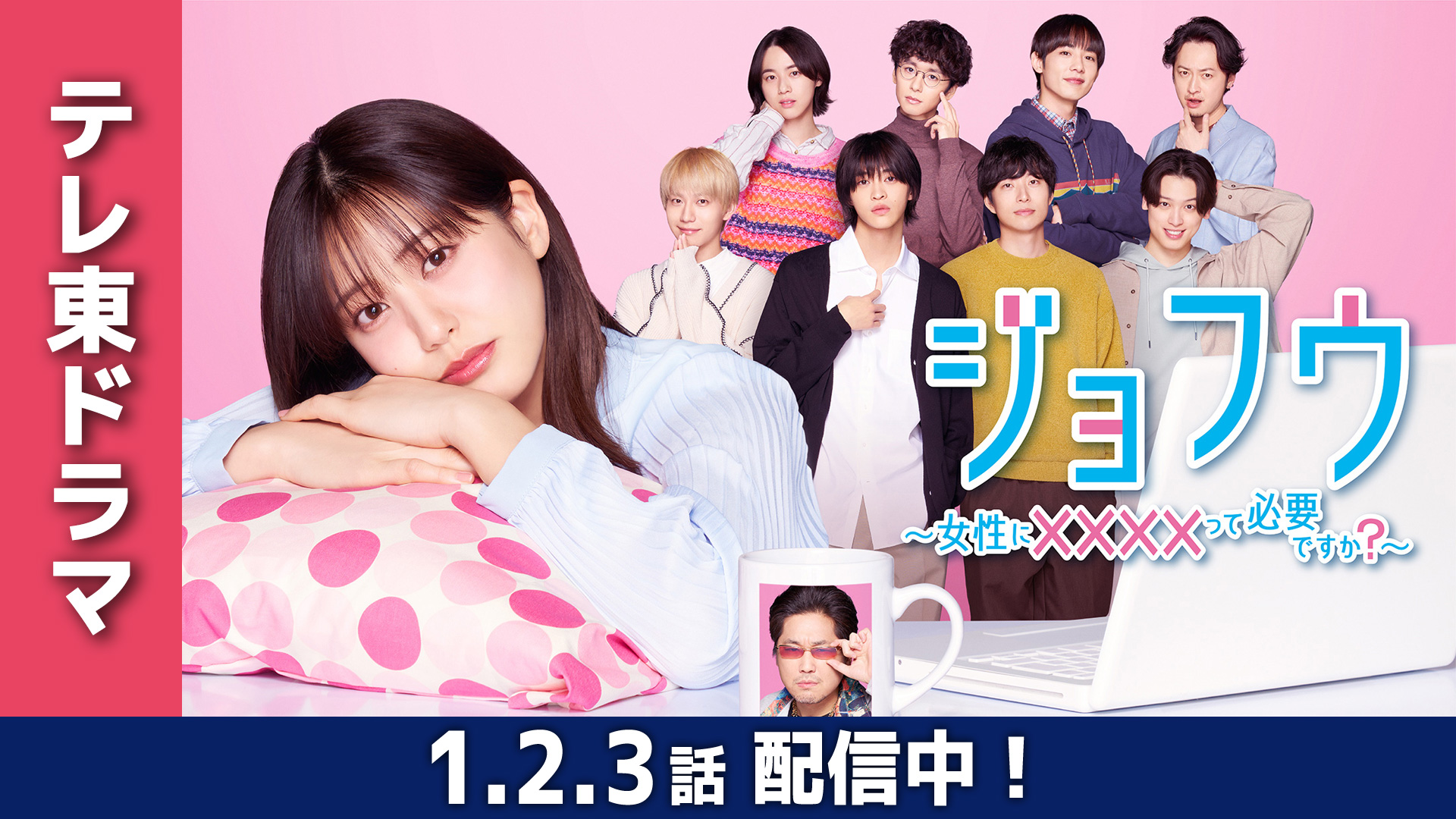 無料テレビでジョフウ ~女性に××××って必要ですか?~を視聴する