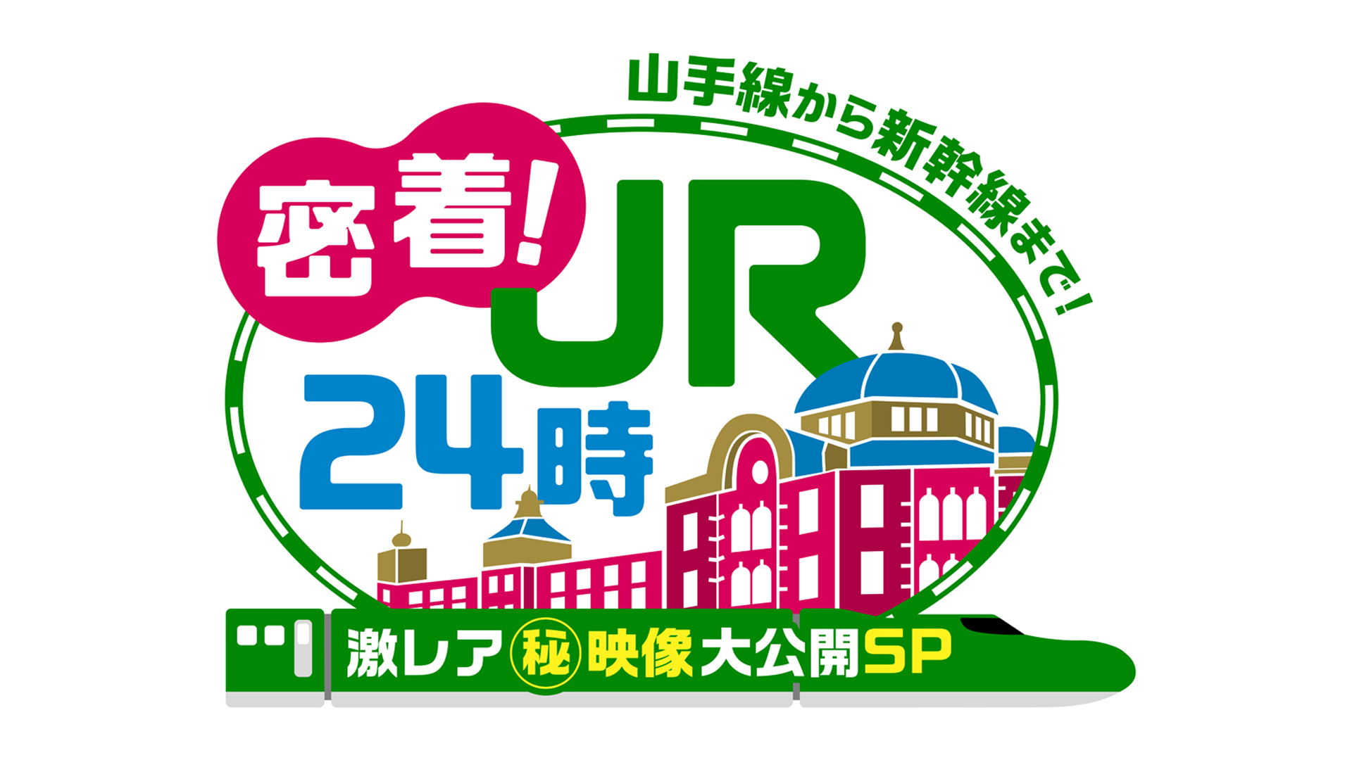 密着！JR24時 山手線から新幹線まで激レア(秘)映像大公開SP｜ネットもテレ東 テレビ東京の人気番組動画を無料配信！