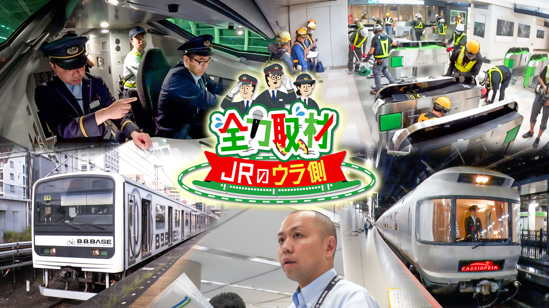 無料テレビで全力取材！ＪＲのウラ側を視聴する