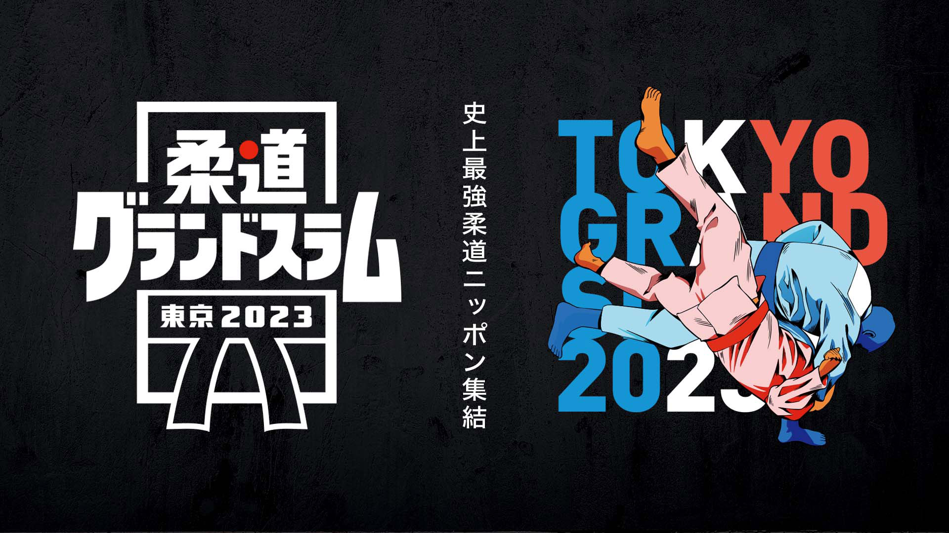 柔道グランドスラム東京2023｜ネットもテレ東 テレビ東京の人気番組動画を無料配信！