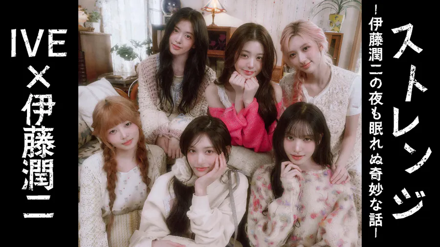 【主題歌担当IVEよりコメント到着！】7月期新ドラマ「ストレンジ -伊藤潤二の夜も眠れぬ奇妙な話-」放送決定！