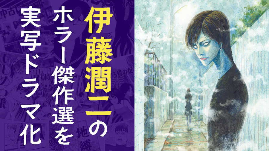 ストレンジ -伊藤潤二の夜も眠れぬ奇妙な話-