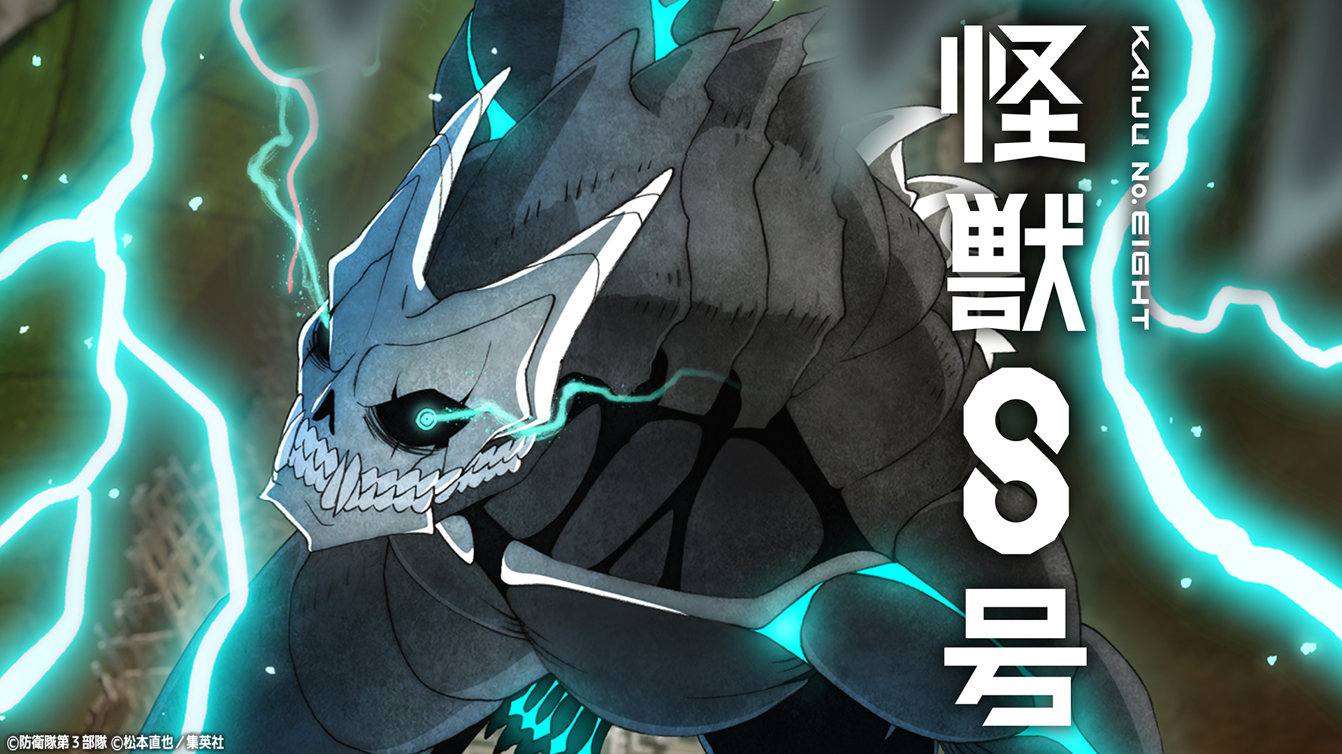 無料テレビで『怪獣８号』第１期を視聴する
