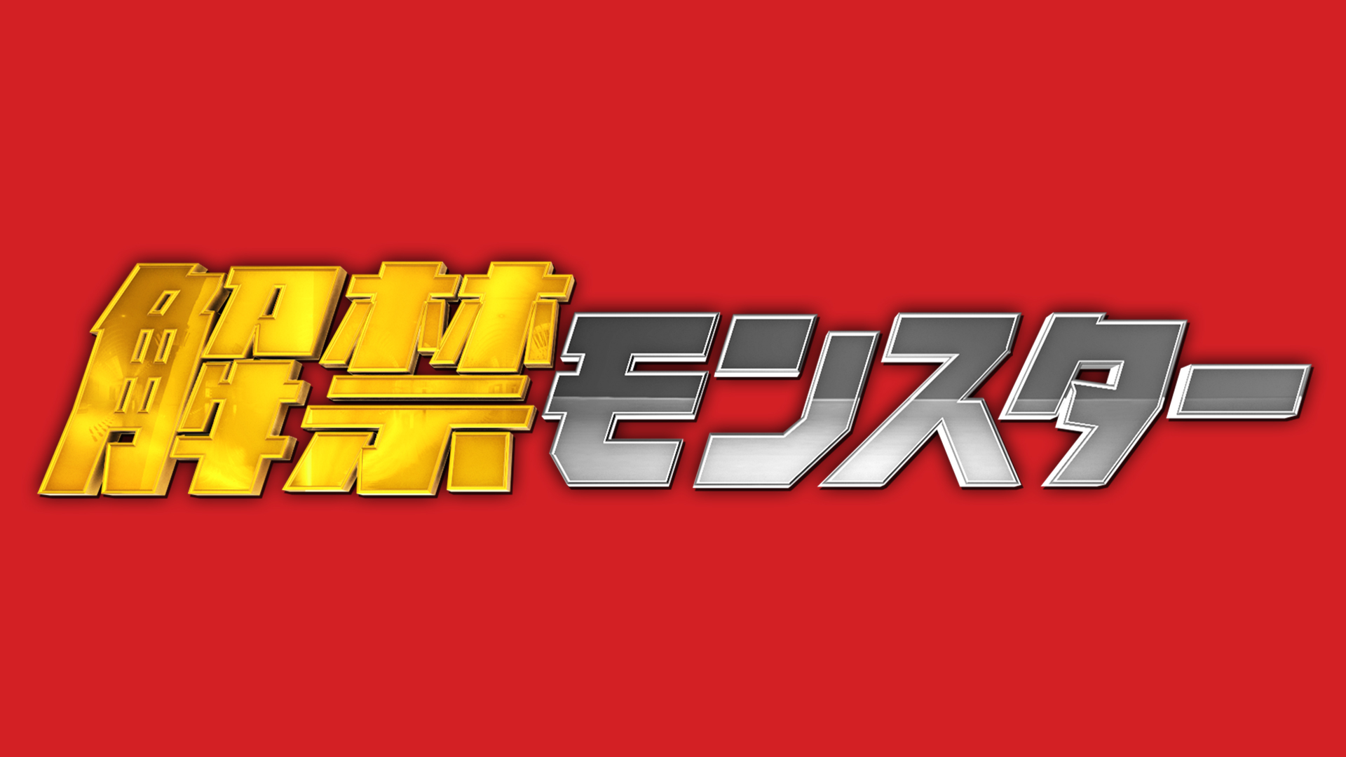 解禁モンスター｜ネットもテレ東 テレビ東京の人気番組動画を無料配信！
