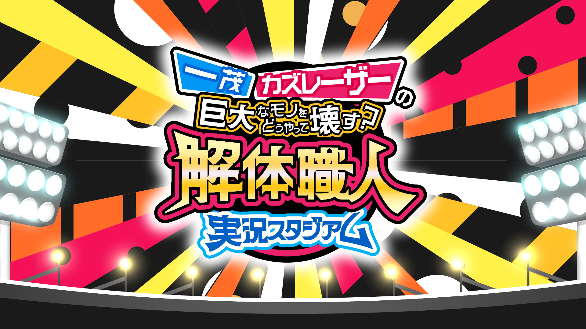 無料テレビで一茂・カズレーザーの巨大なモノをどうやって壊す？解体職人実況スタジアムを視聴する