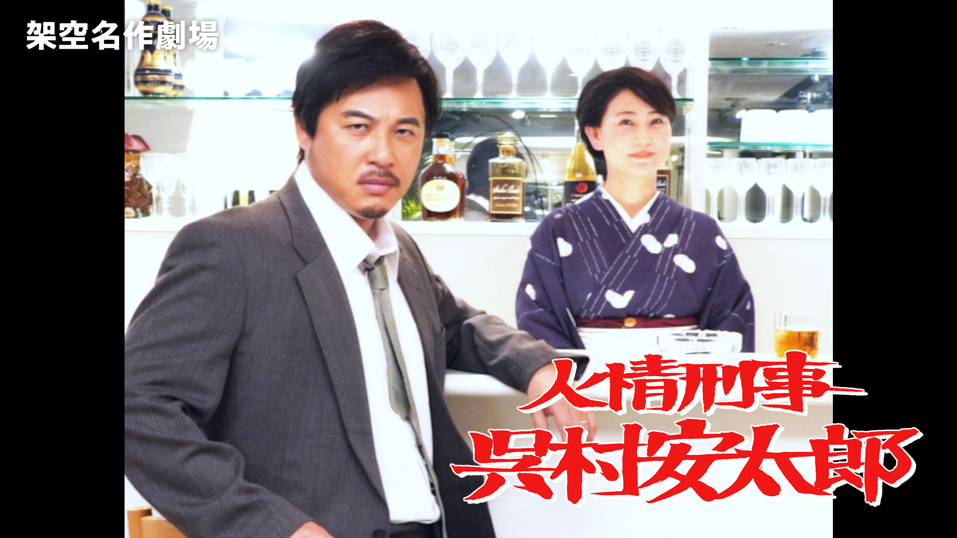 無料テレビで架空名作劇場「人情刑事 呉村安太郎」を視聴する
