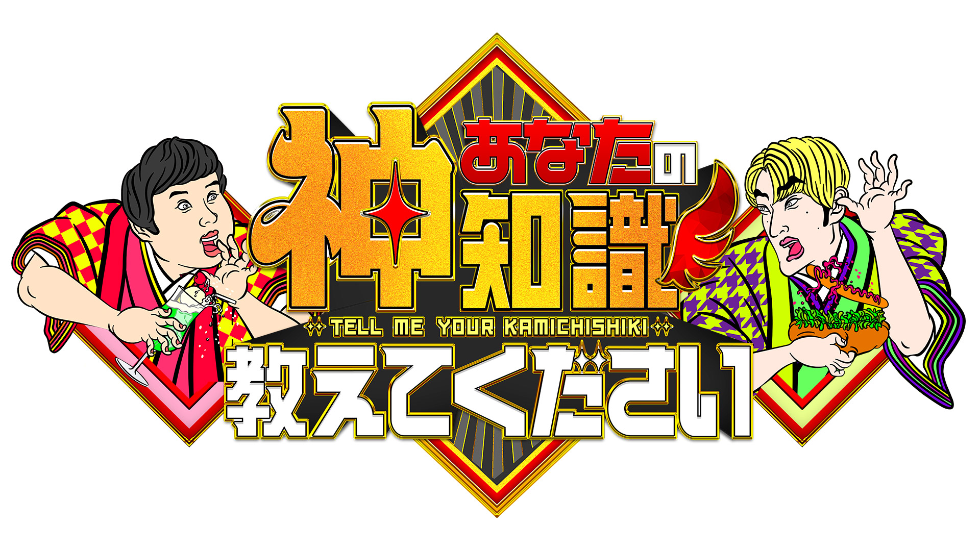 無料テレビであなたの神知識教えてくださいを視聴する