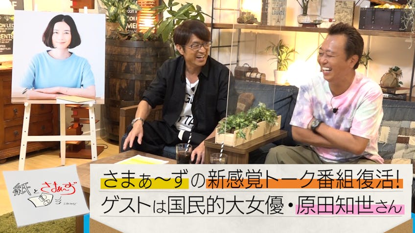 紙とさまぁ ず 天海祐希 前編 テレビ東京 21 10 19 25 35 Oa の番組情報ページ テレビ東京 bsテレ東 7ch 公式 紙とさまぁ ず 天海祐希 前編 テレビ東京 21 10 19 25 35 Oa の番組情報ページ テレビ東京 bsテレ東 7ch 公式
