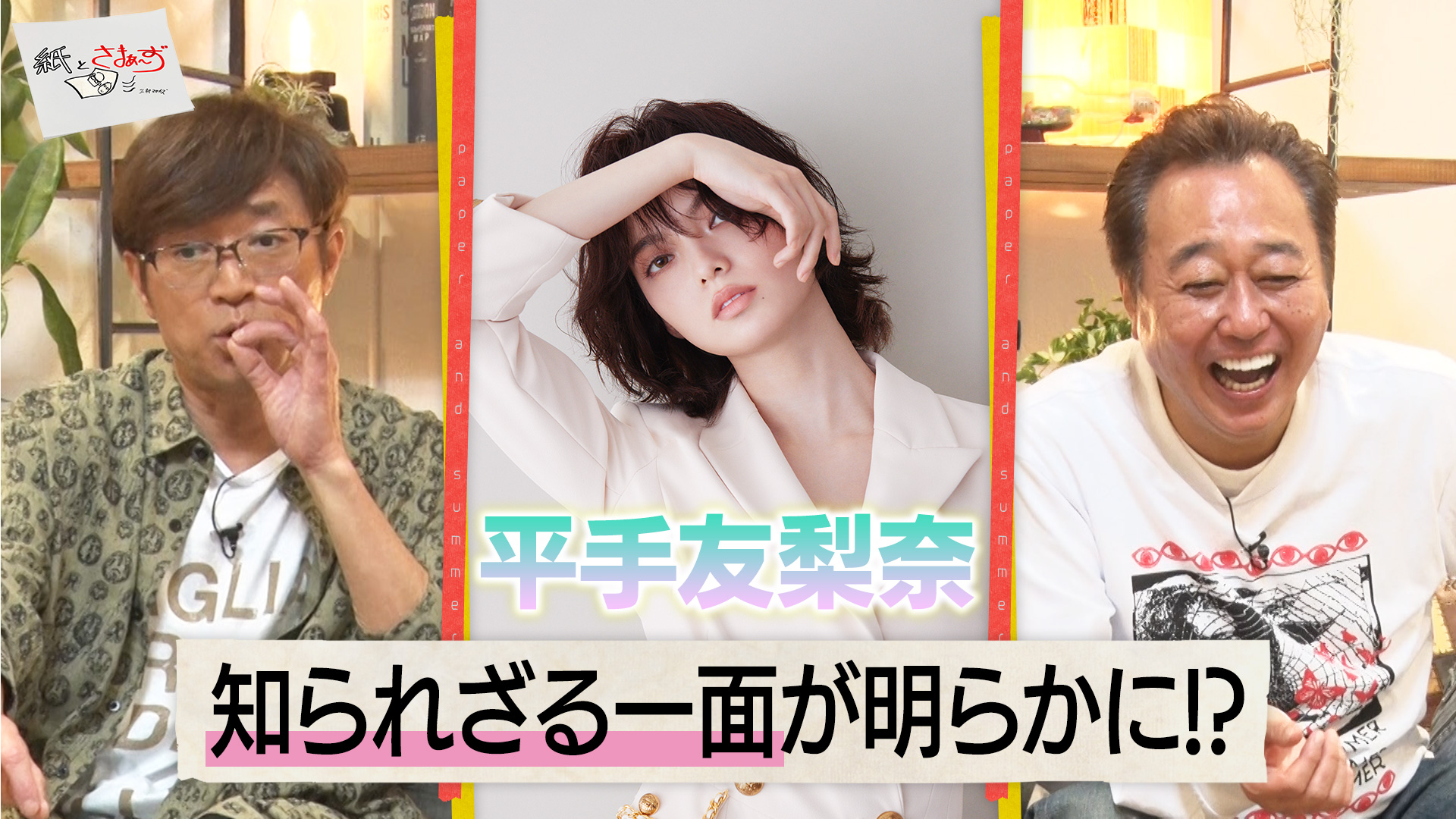 紙とさまぁ～ず(テレ東、2025/5/10 25:25 OA)の番組情報ページ | テレ