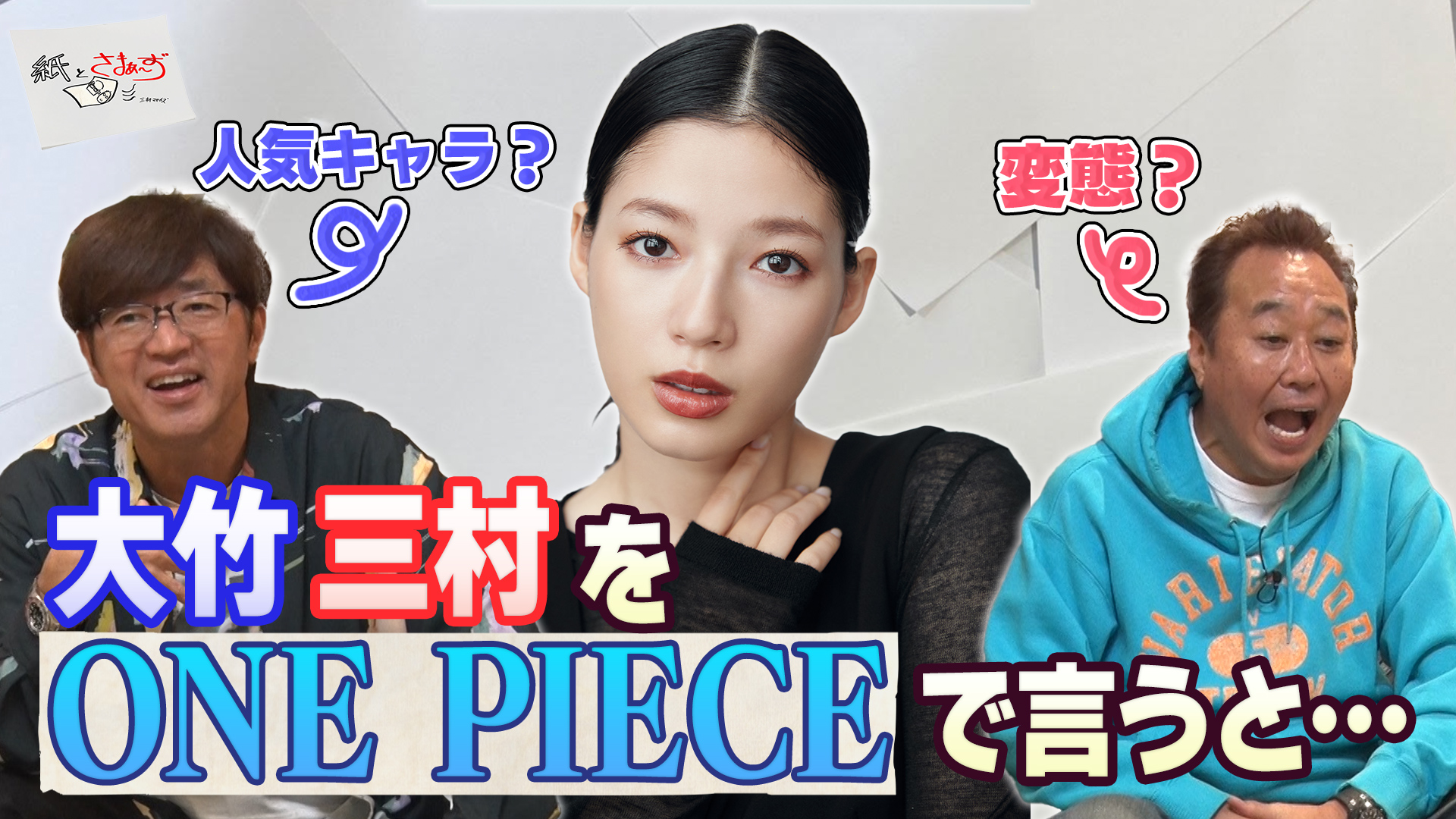 紙とさまぁ～ず | テレ東・BSテレ東 7ch(公式)