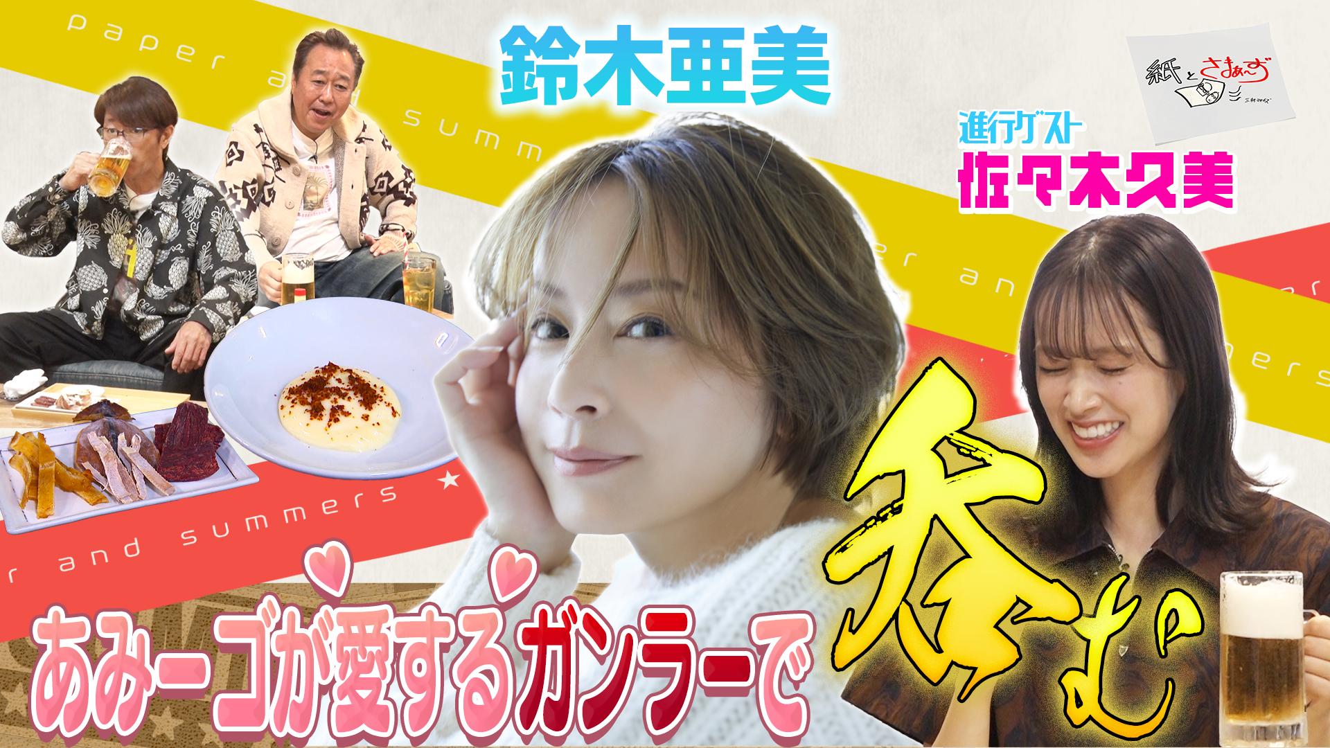 動画】ゲストは鈴木亜美！のアンケート（紙）！（前編） - 紙とさまぁ