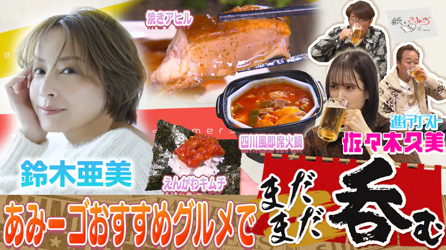 ゲストは鈴木亜美！のアンケート（紙）！（後編）