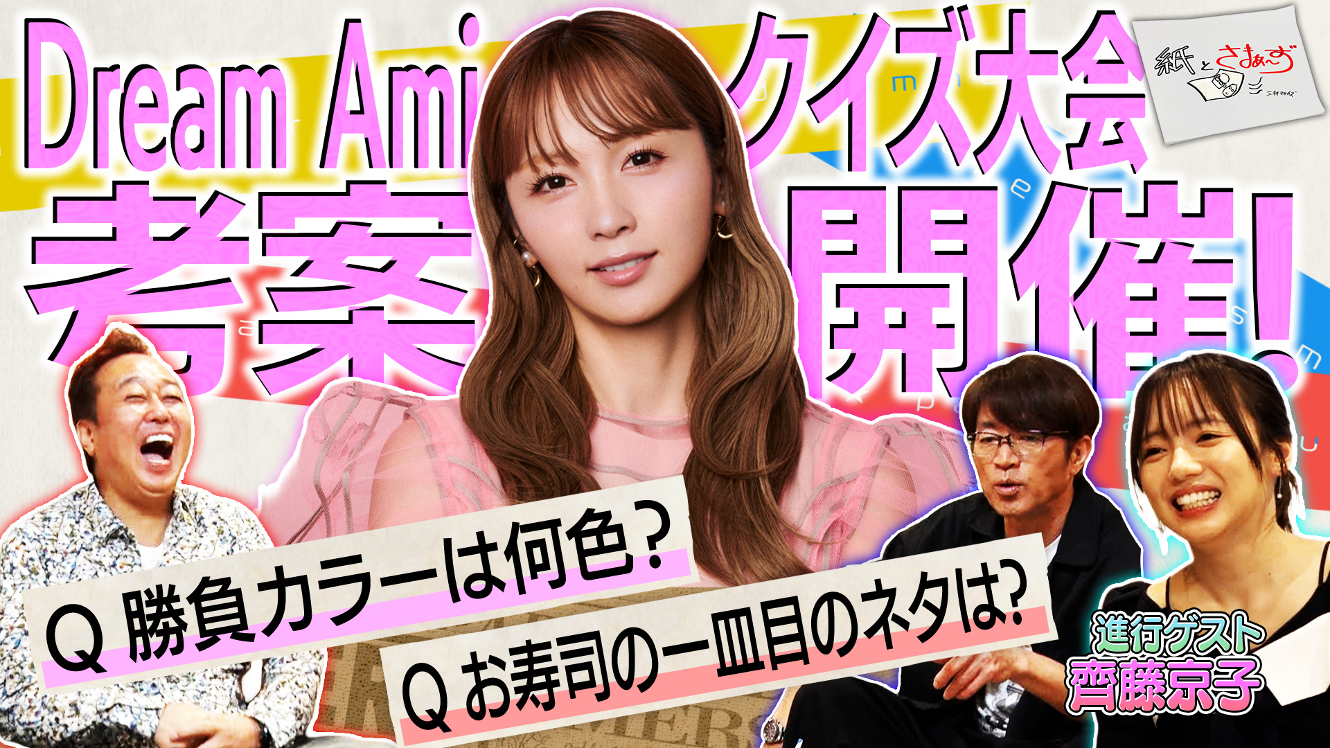 紙とさまぁ～ず ゲスト：西内まりや（前編）(テレ東、2024/1/24 26:35