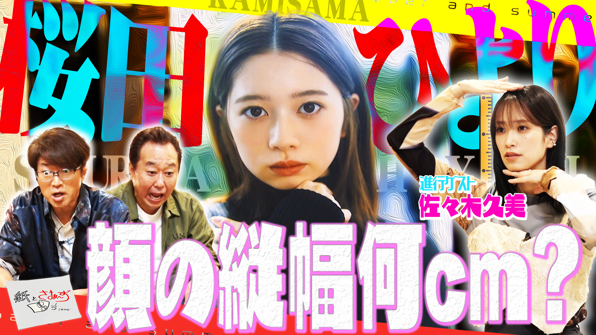 紙とさまぁ～ず | テレ東・BSテレ東 7ch(公式)
