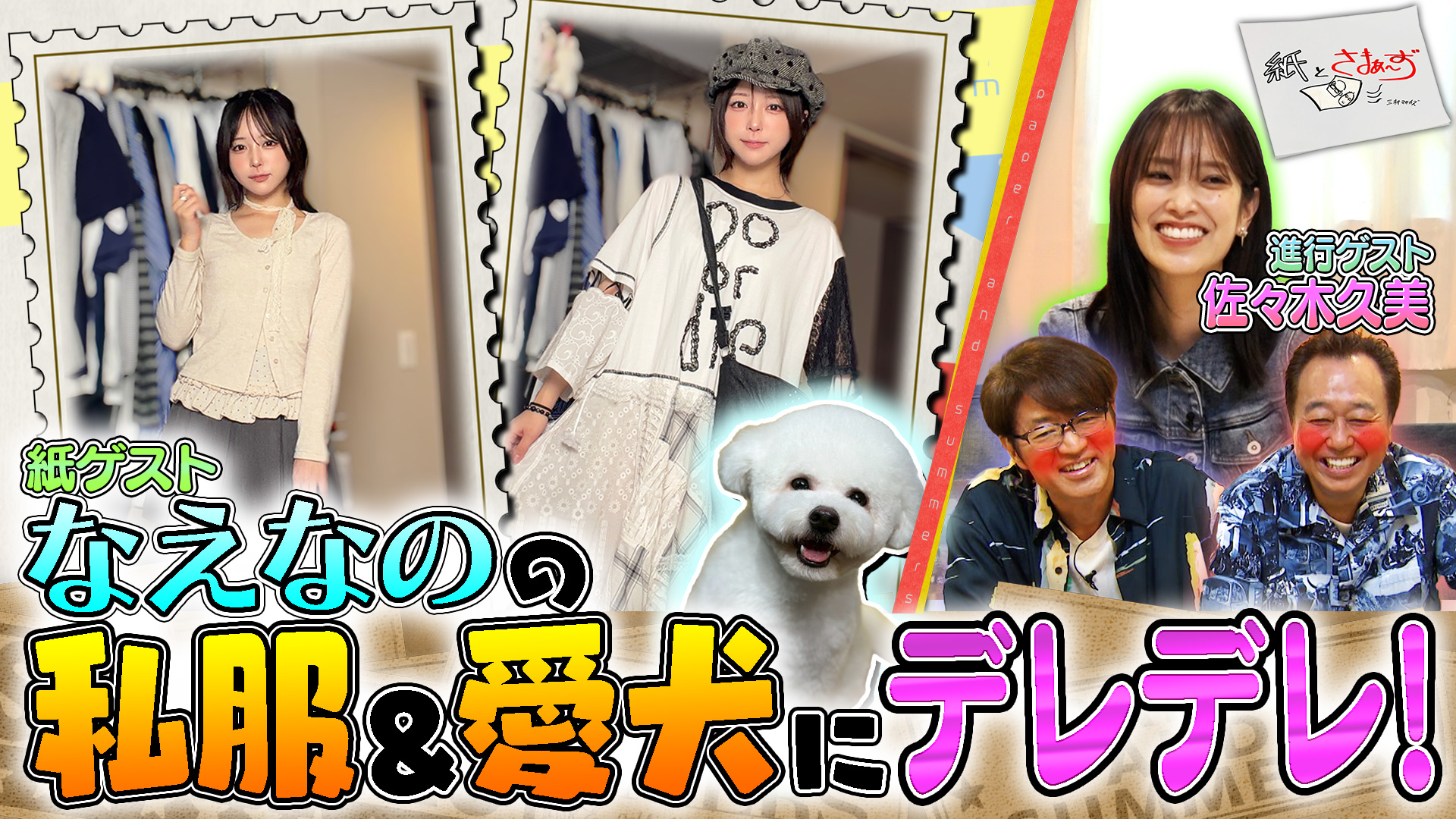 紙とさまぁ～ず(テレ東、2026/5/26 26:35 OA)の番組情報ページ | テレ