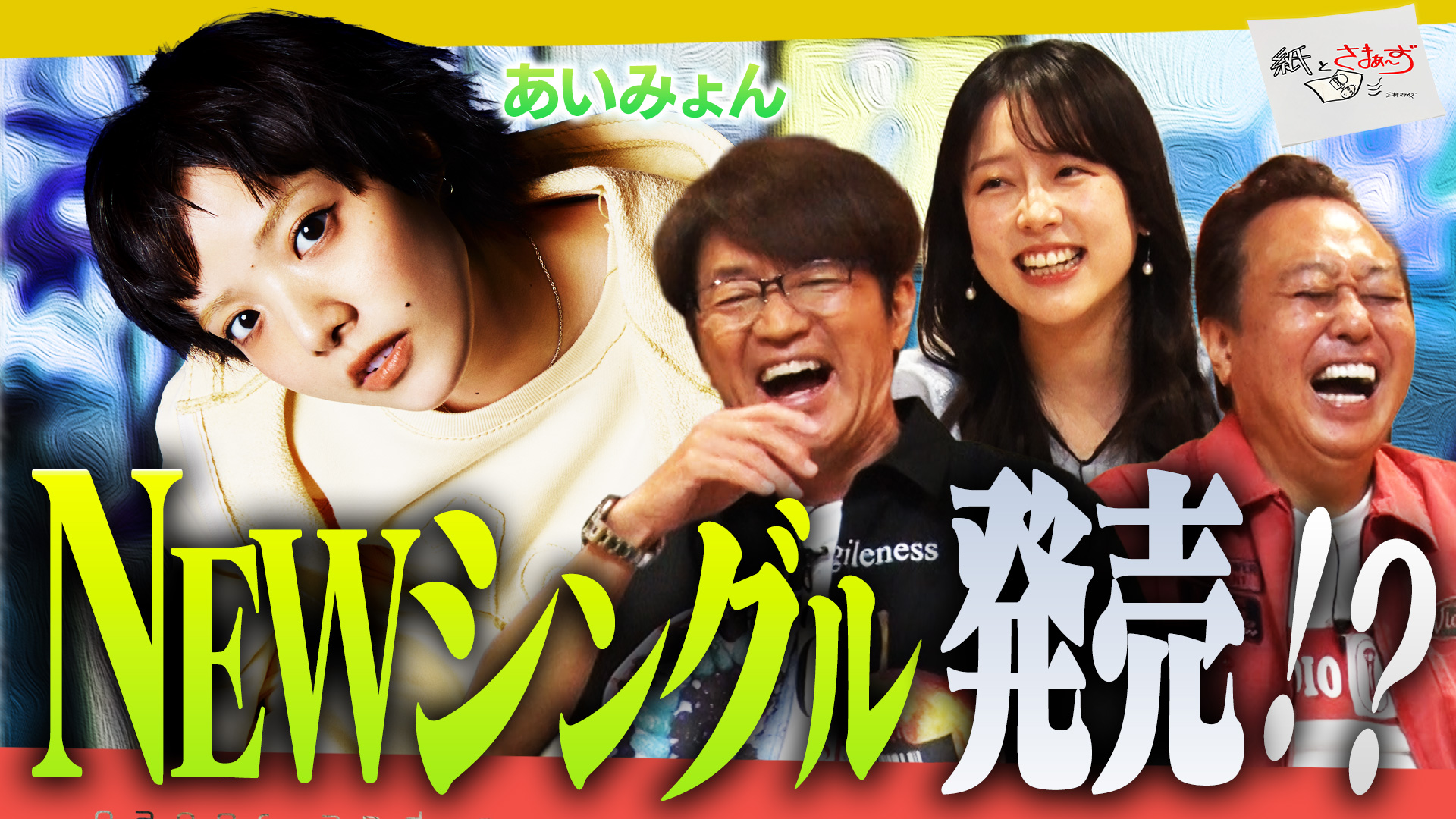 紙とさまぁ～ず | テレ東・BSテレ東 7ch(公式)