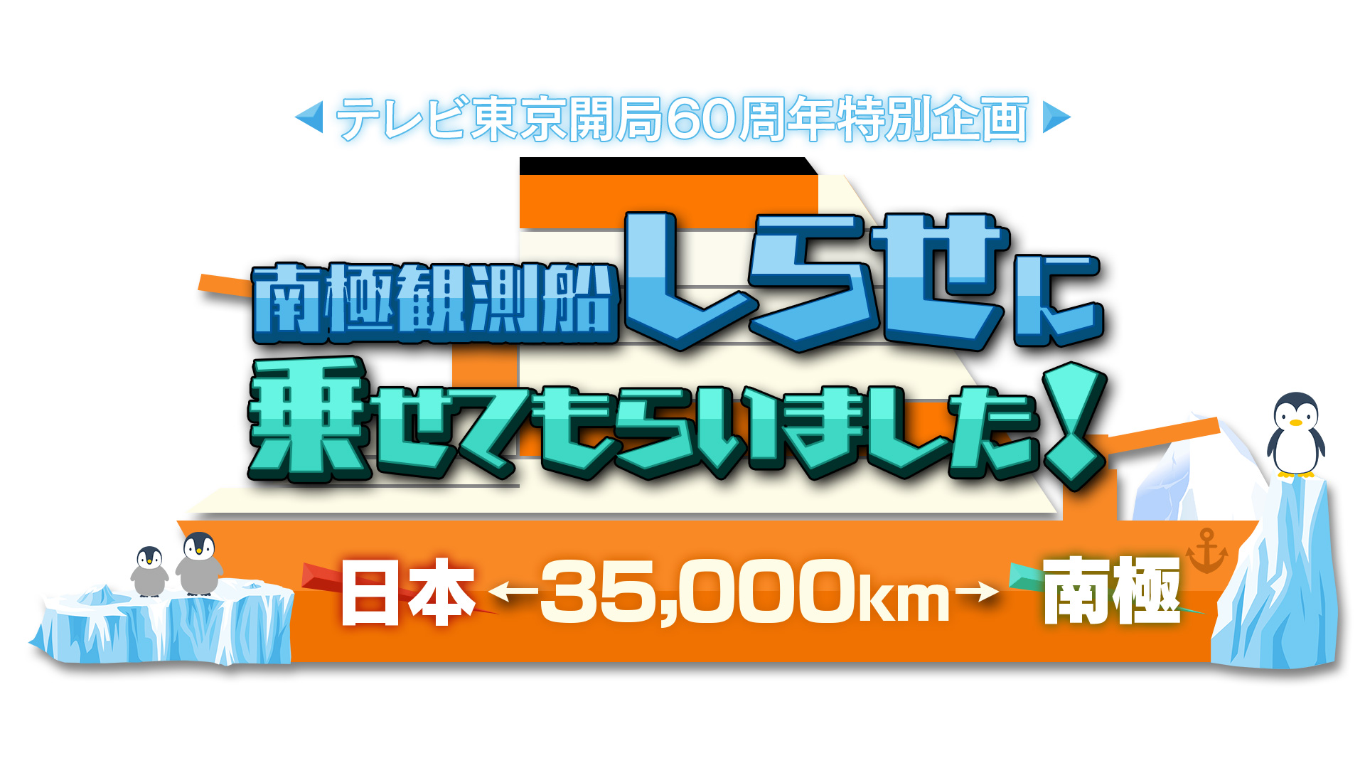 無料テレビで日本⇔南極 ３５０００㎞！南極観測船“しらせ”に乗せてもらいました！を視聴する