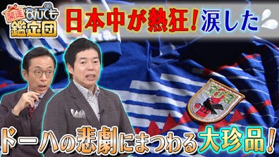 開運 なんでも鑑定団 坂本龍馬 棟方志功 60年代ポルシェに超絶値 テレビ東京 22 11 15 54 Oa の番組情報ページ テレビ東京 ｂｓテレ東 7ch 公式
