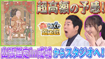 開運！なんでも鑑定団【明治＜風景画巨匠＞作＆美麗ガレ＆鉄道宝に驚き 