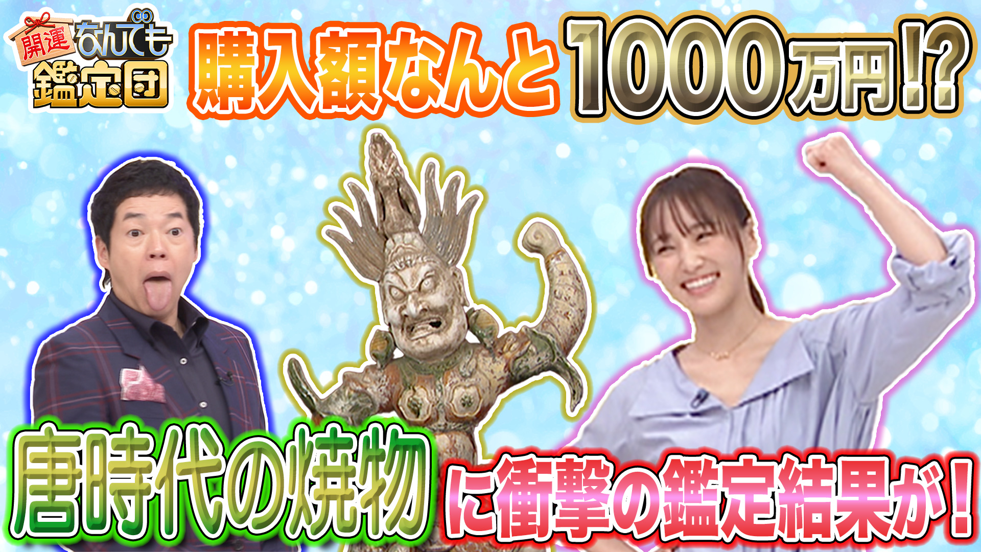 開運！なんでも鑑定団【伝説の王・長嶋…野球スター秘宝＆茨城に衝撃名品】(テレ東、2024/5/7 20:54 OA)の番組情報ページ |  テレ東・ＢＳテレ東 7ch(公式)