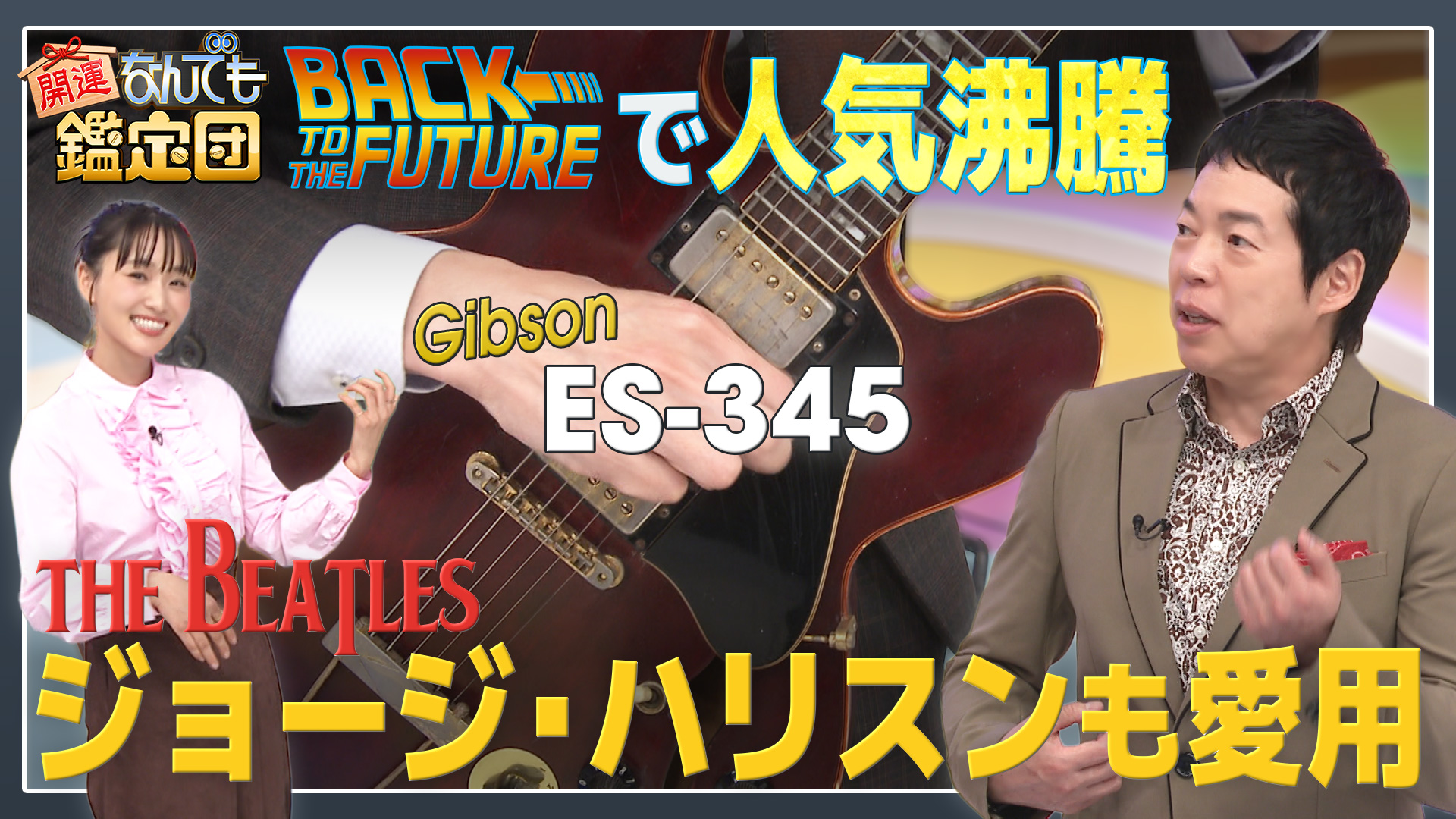 2021年7/13(火)なんでも鑑定団で出品されたデザイナーの他作品 3000万円の衝撃鑑定！ドン小西のお宝にスタジオ騒然！：開運