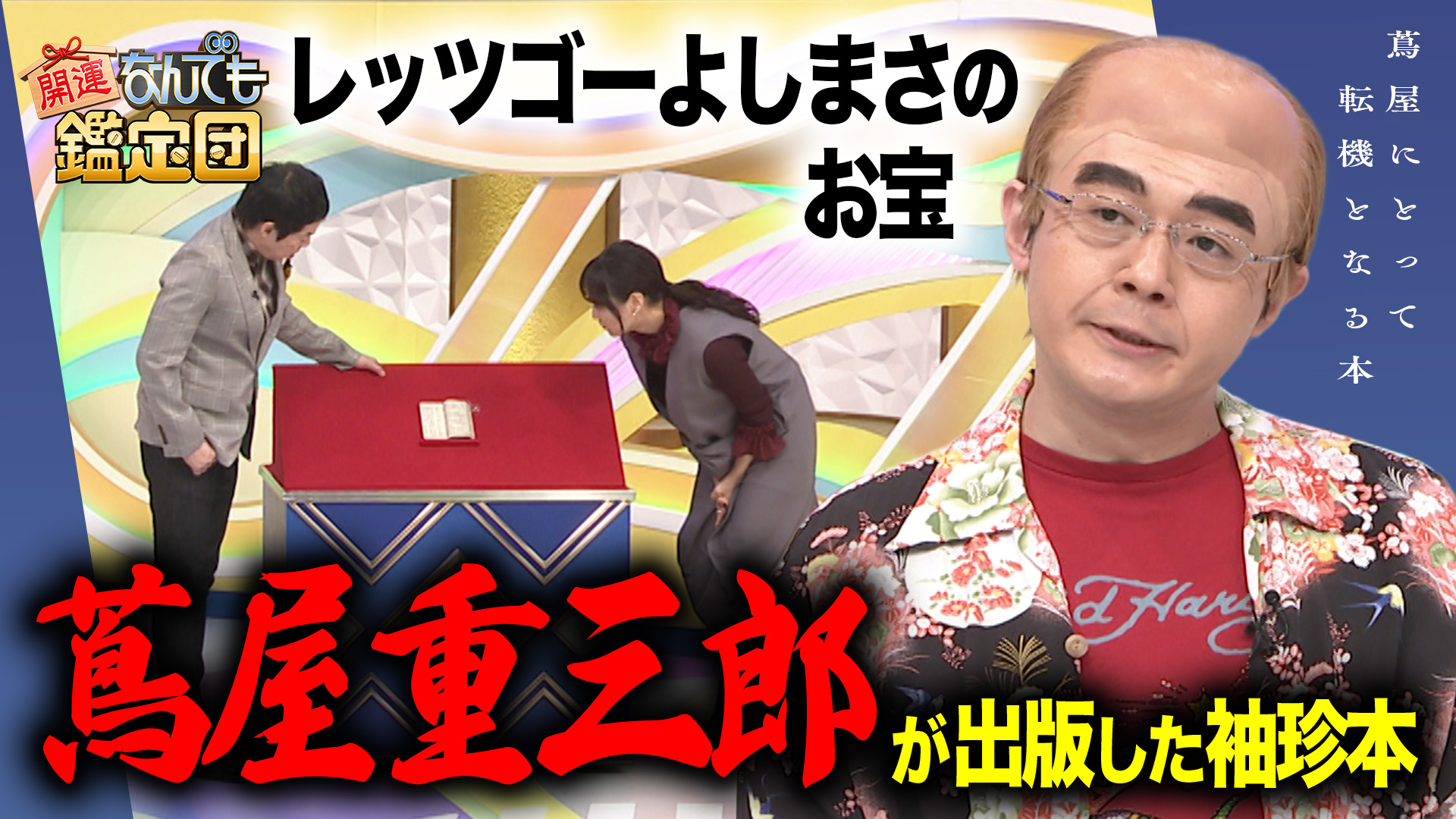 開運！なんでも鑑定団【超貴重＜幻の紙幣＞＆アノ洋画家作に超絶鑑定額