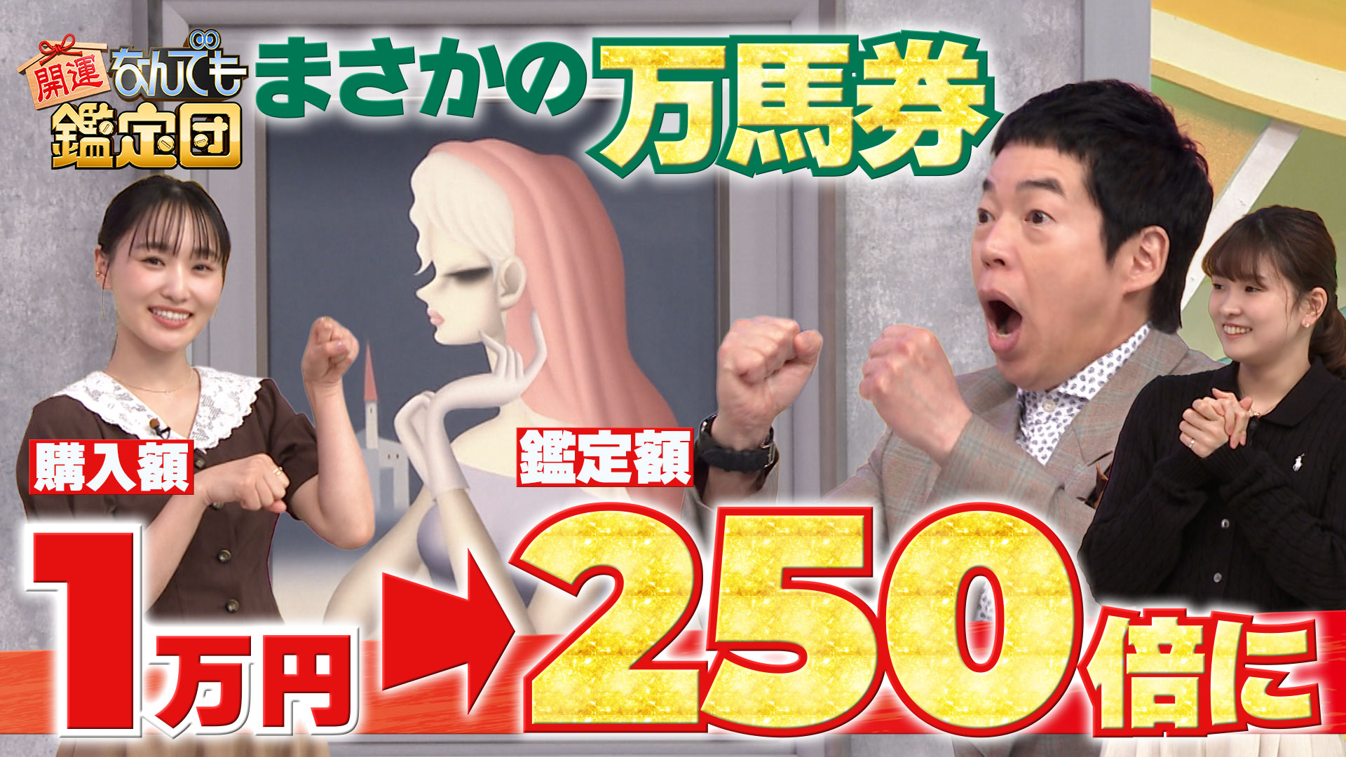 開運！なんでも鑑定団【1万円で購入！日本洋画界を代表する巨匠の画に