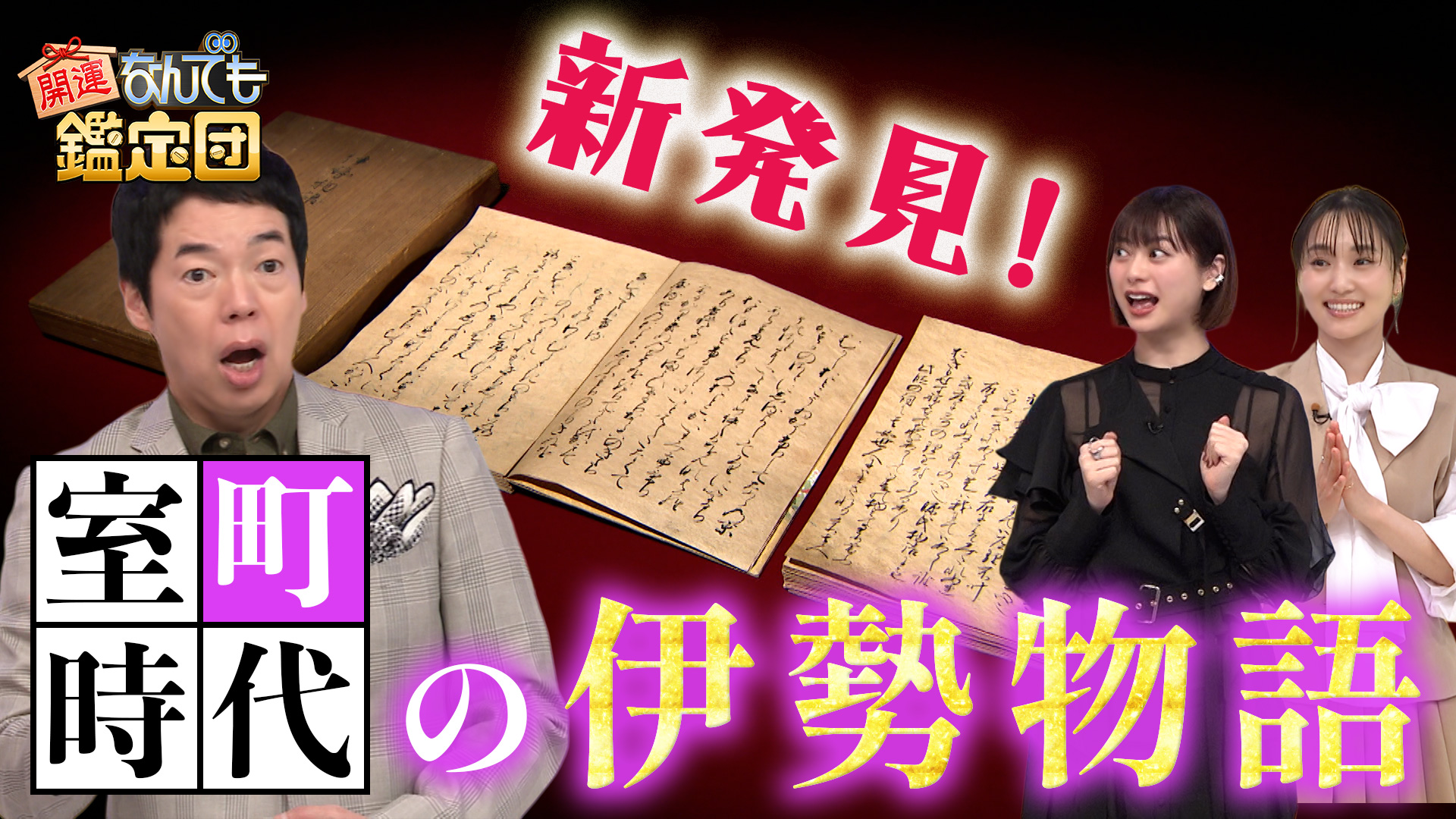 開運！なんでも鑑定団【タダで貰った＜丸山晩霞＞の屏風＆薬師如来像に