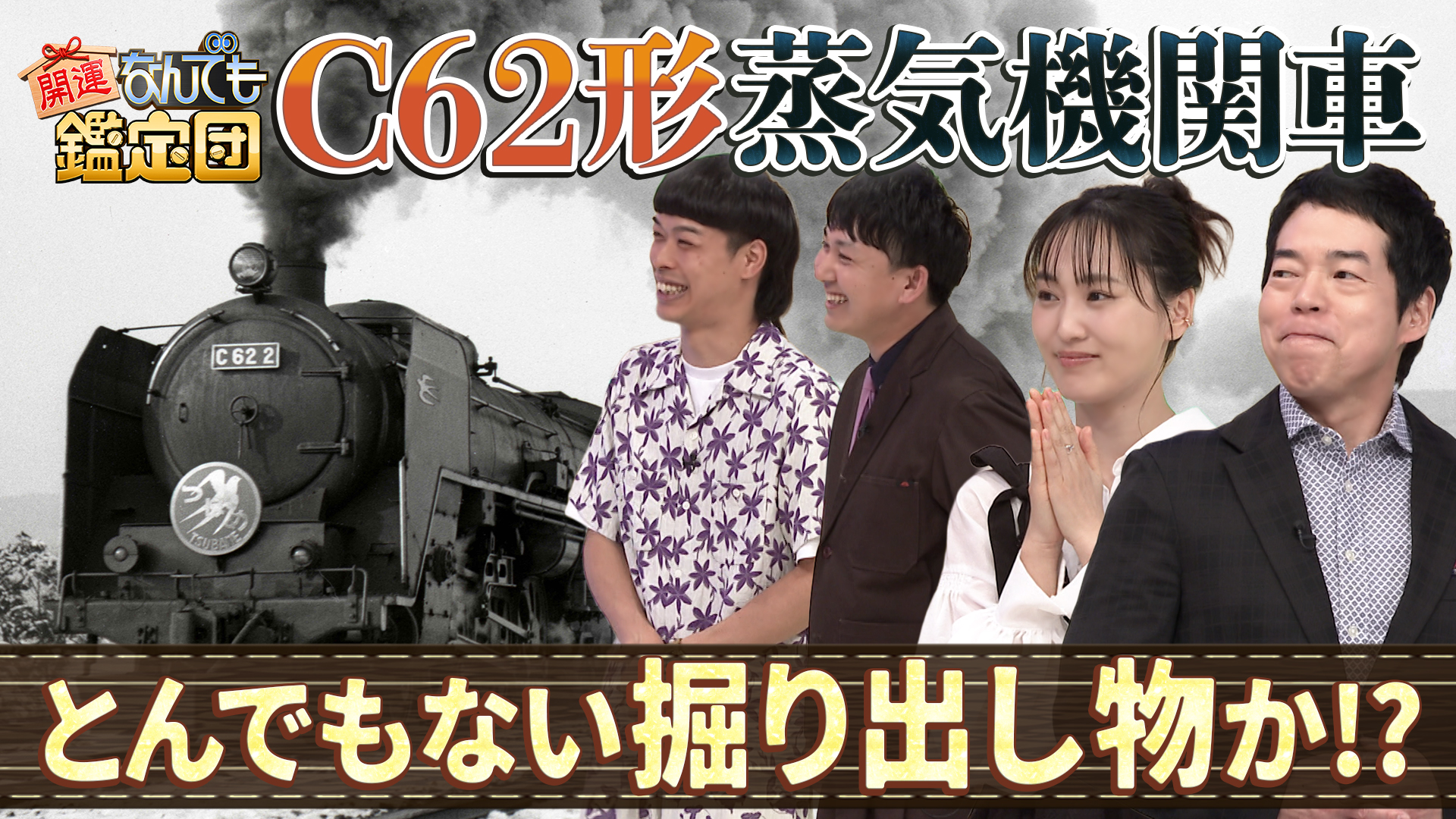 開運！なんでも鑑定団【C62形蒸気機関車プレート＆魯山人カッパ絵にド