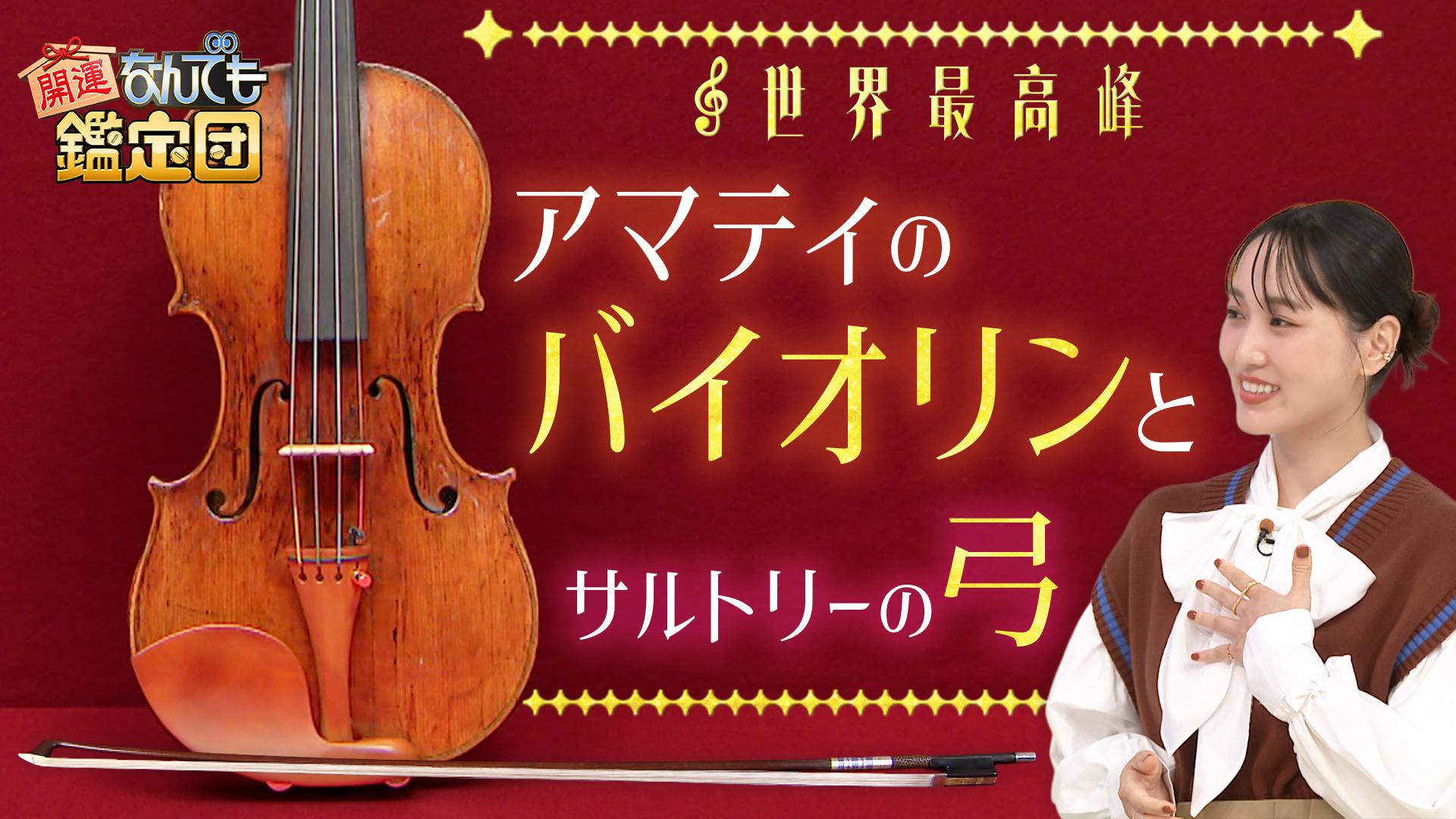 開運 なんでも 鑑定 団(01)