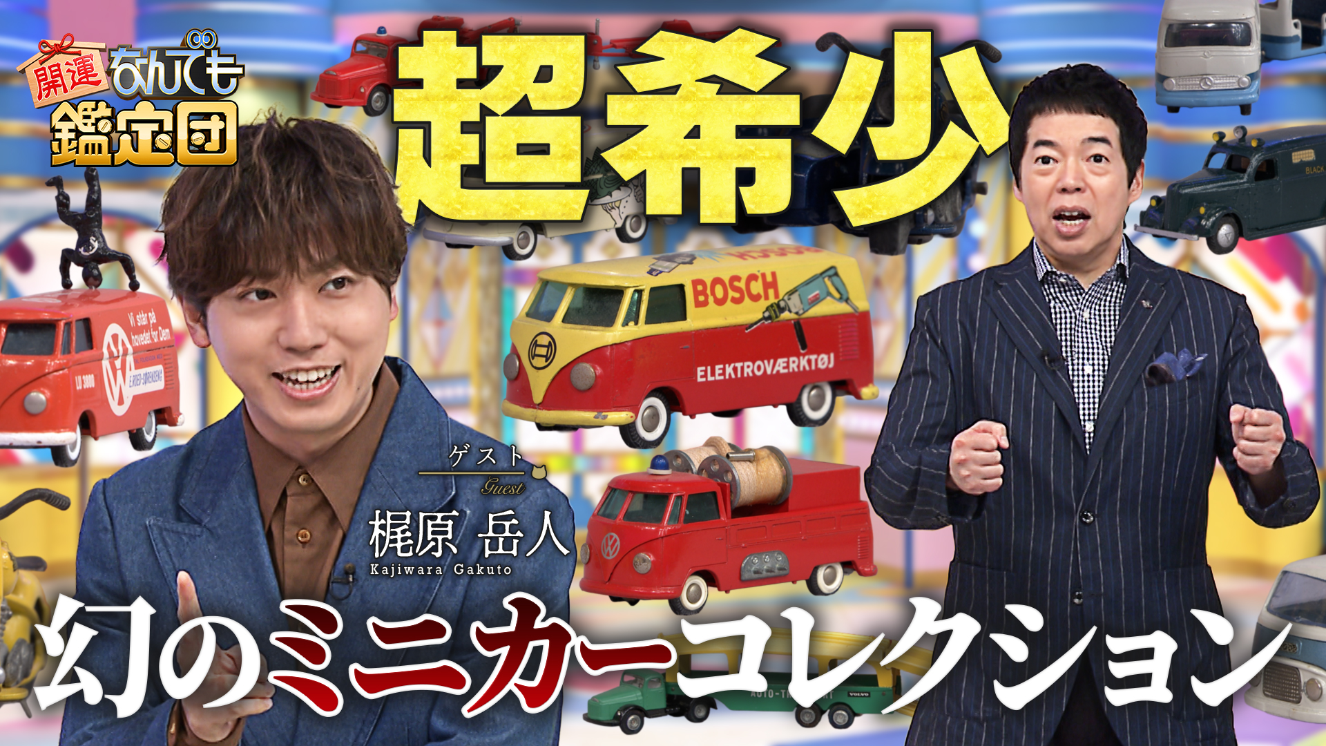 バンザイマークのバンダイ製かなり古い試作品のミニカーかも⁇です。 幻のメーカー」テクノ社のミニカーが300万円超え！依頼人「ビックリし