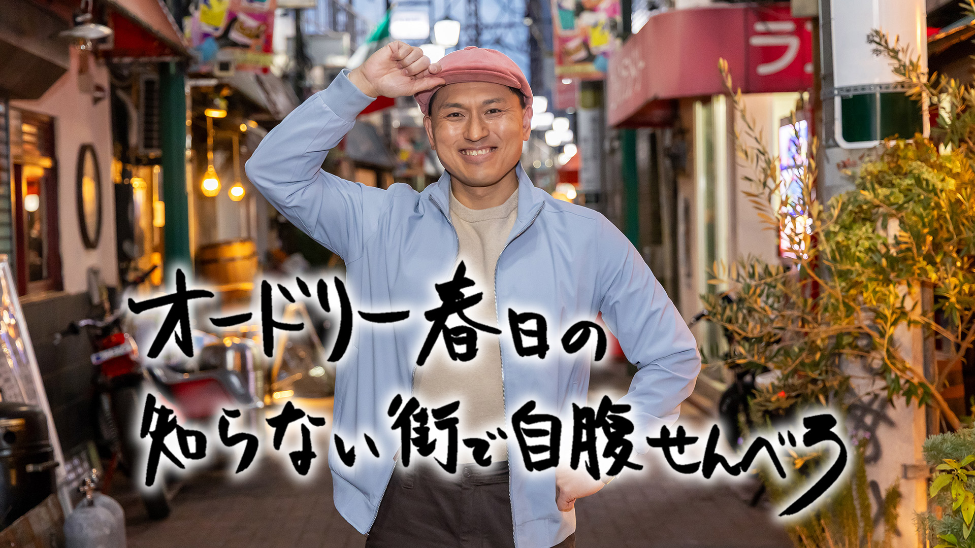 無料テレビでオードリー春日の知らない街で自腹せんべろを視聴する
