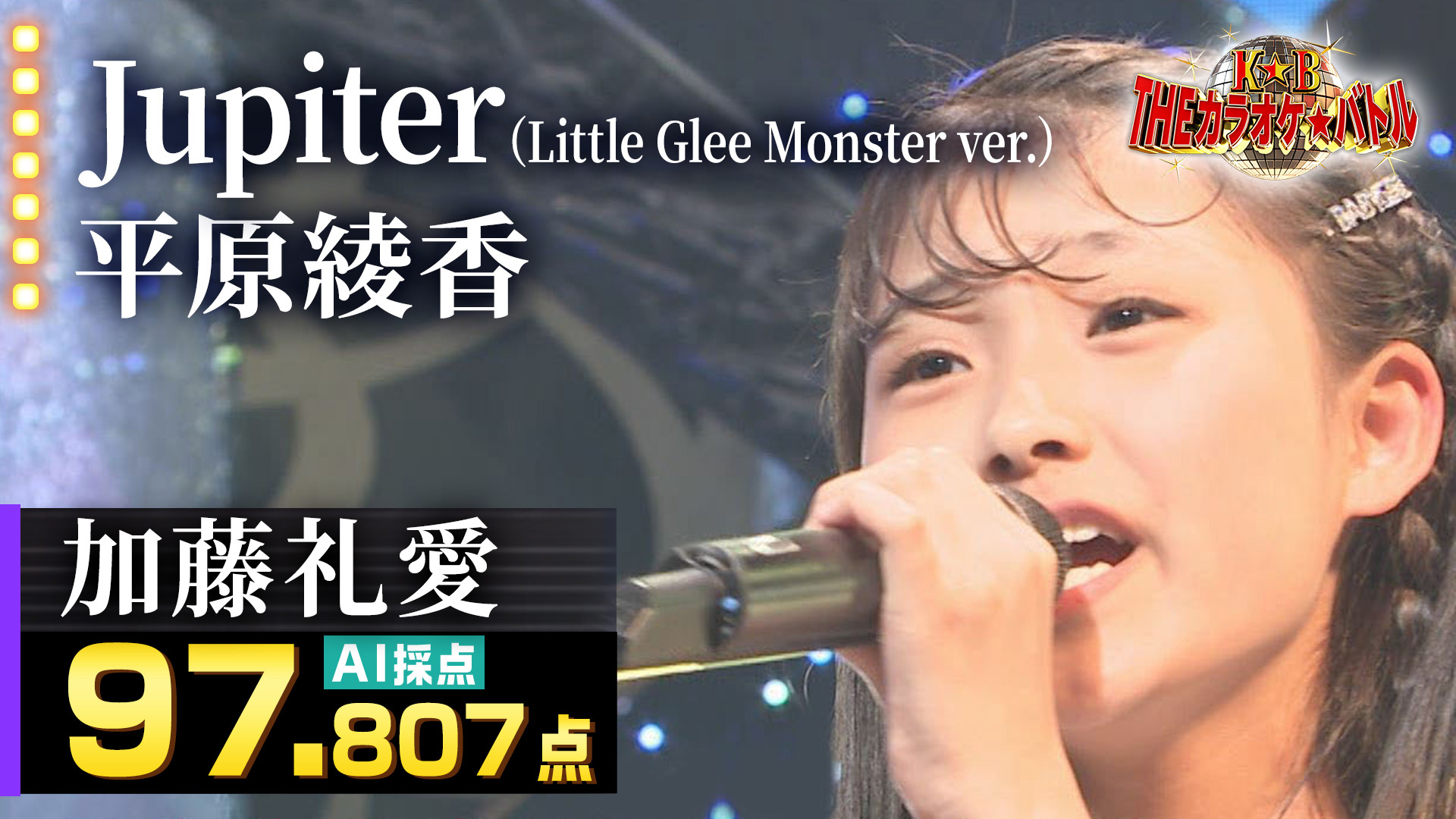 動画 加藤礼愛 平原綾香 Jupiter Little Glee Monster Ver ｔｈｅカラオケ バトル 優勝者フルバージョン動画 2020年9月6日 日 ネットもテレ東