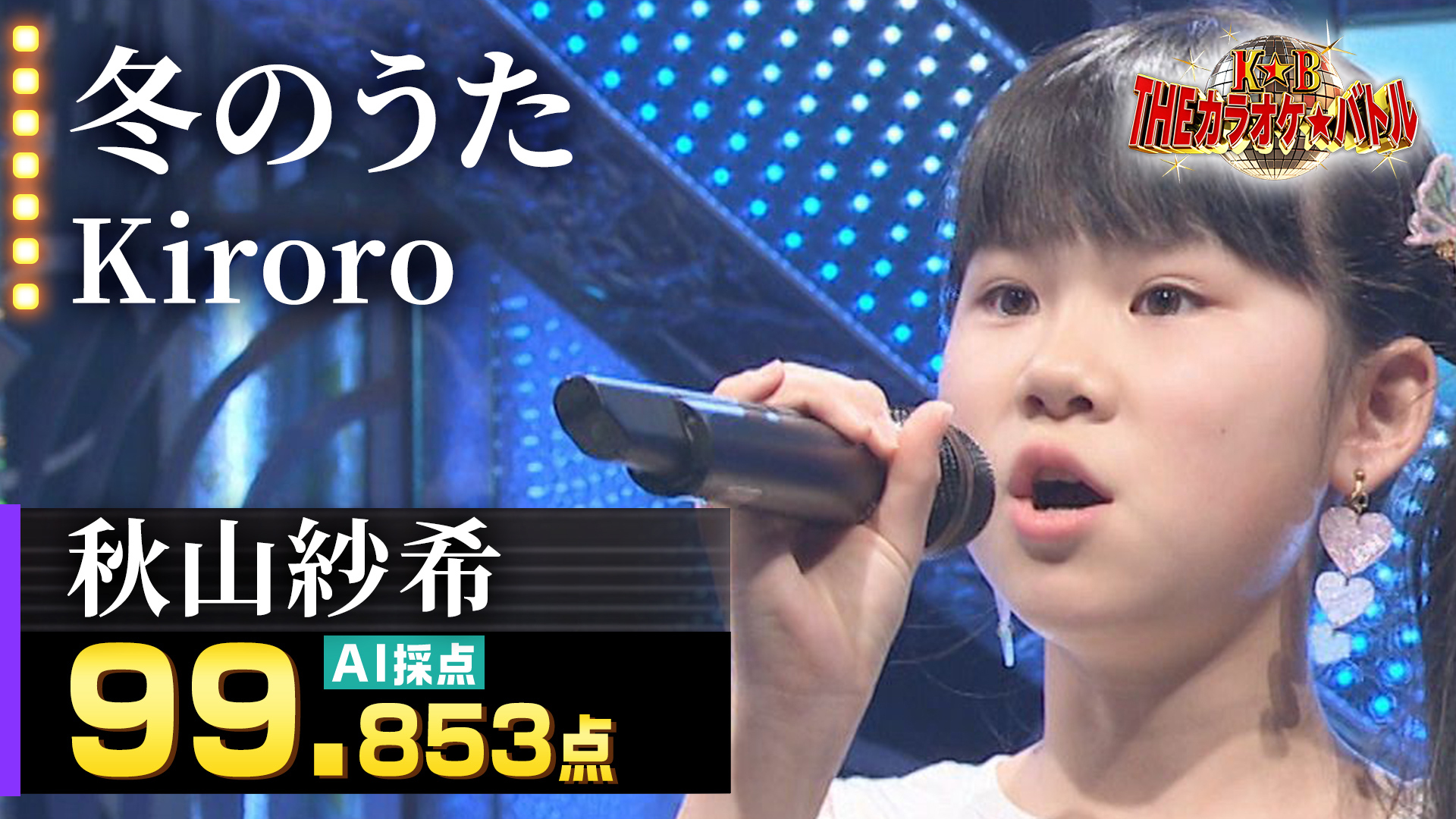 動画 秋山紗希 Kiroro 冬のうた ｔｈｅカラオケ バトル 優勝者フルバージョン動画 21年4月11日 日 ネットもテレ東