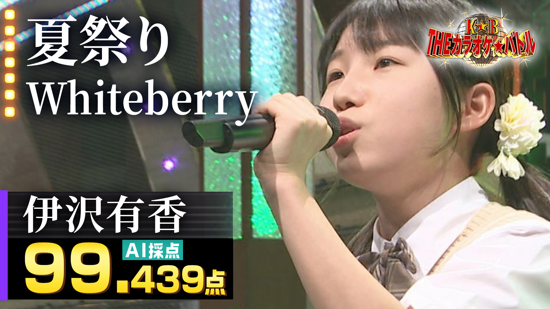 動画 伊沢有香 Whiteberry 夏祭り ｔｈｅカラオケ バトル 優勝者フルバージョン動画 21年6月日 日 ネットもテレ東
