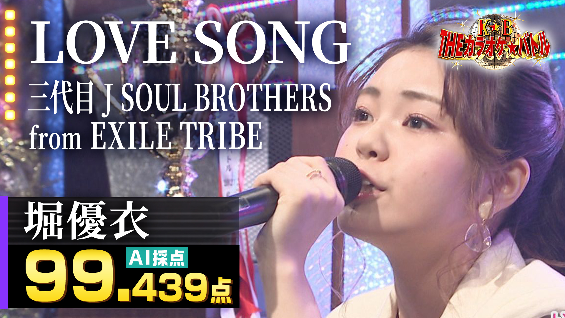 堀優衣：三代目JSOULBROTHERS fromEXILETRIBE「LOVE SONG」 - ＴＨＥカラオケ★バトル 優勝者フルバージョン動画